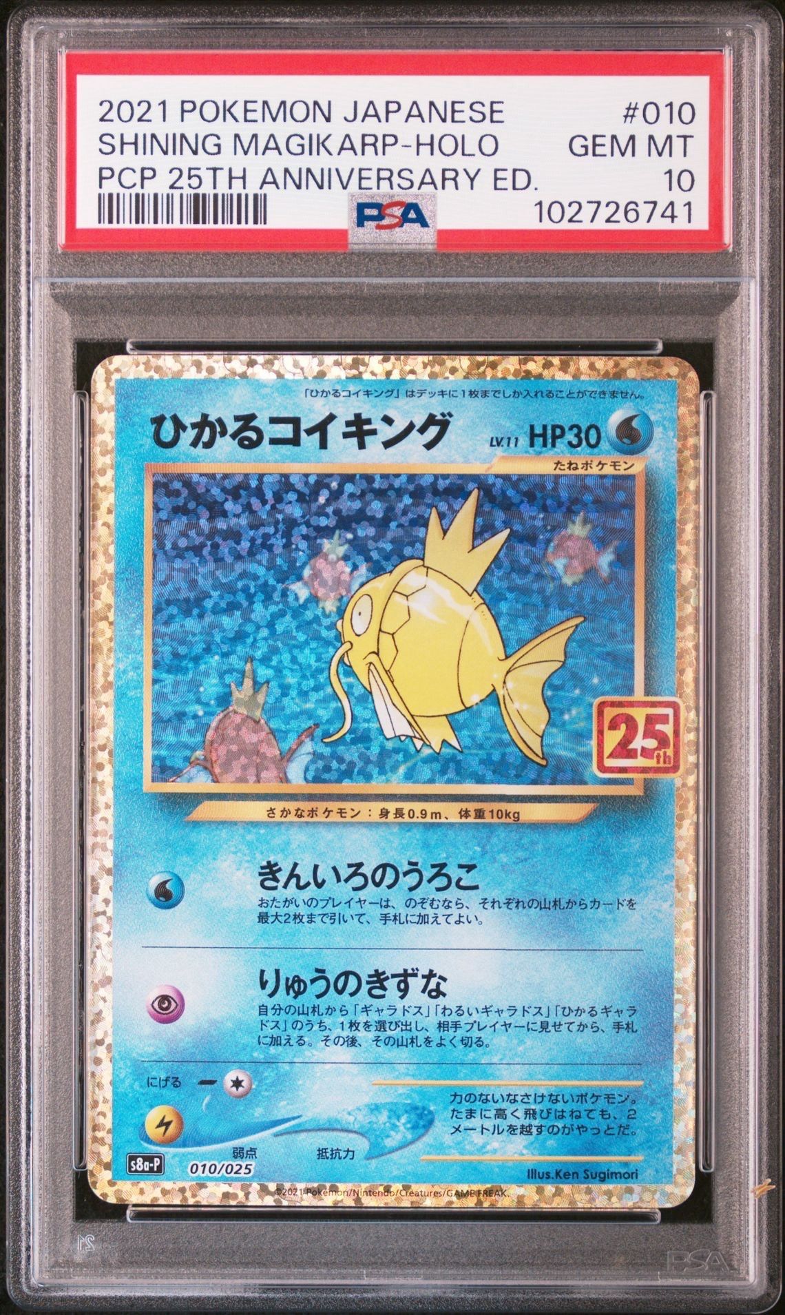 ひかるコイキング: プロモ[S8a-P 010/025](プロモカードパック 25th ANNIVERSARY edition)
