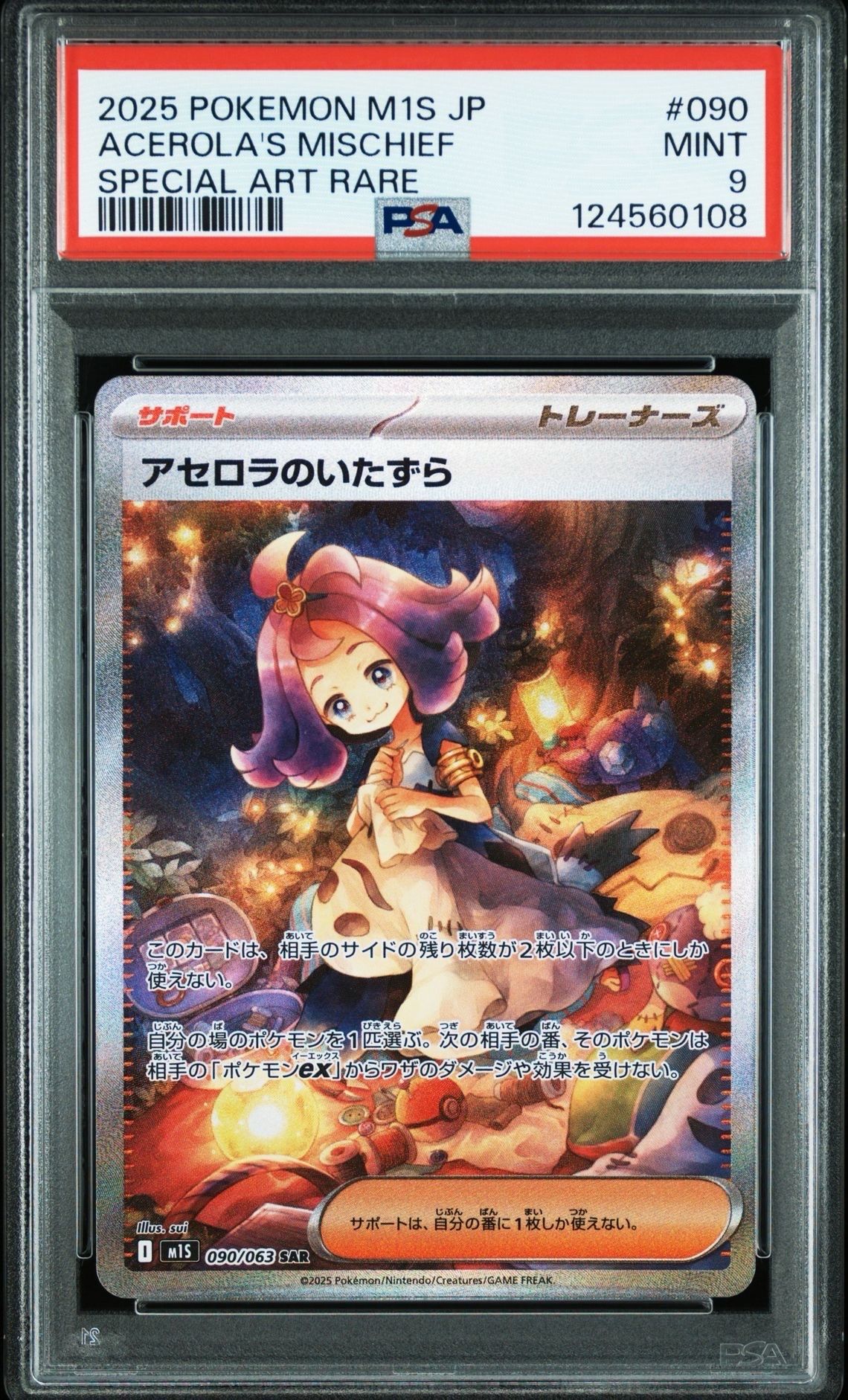 アセロラのいたずらS 090/096 SAR ポケモンカード アセロラのいたずら SAR M1S-090 メガ