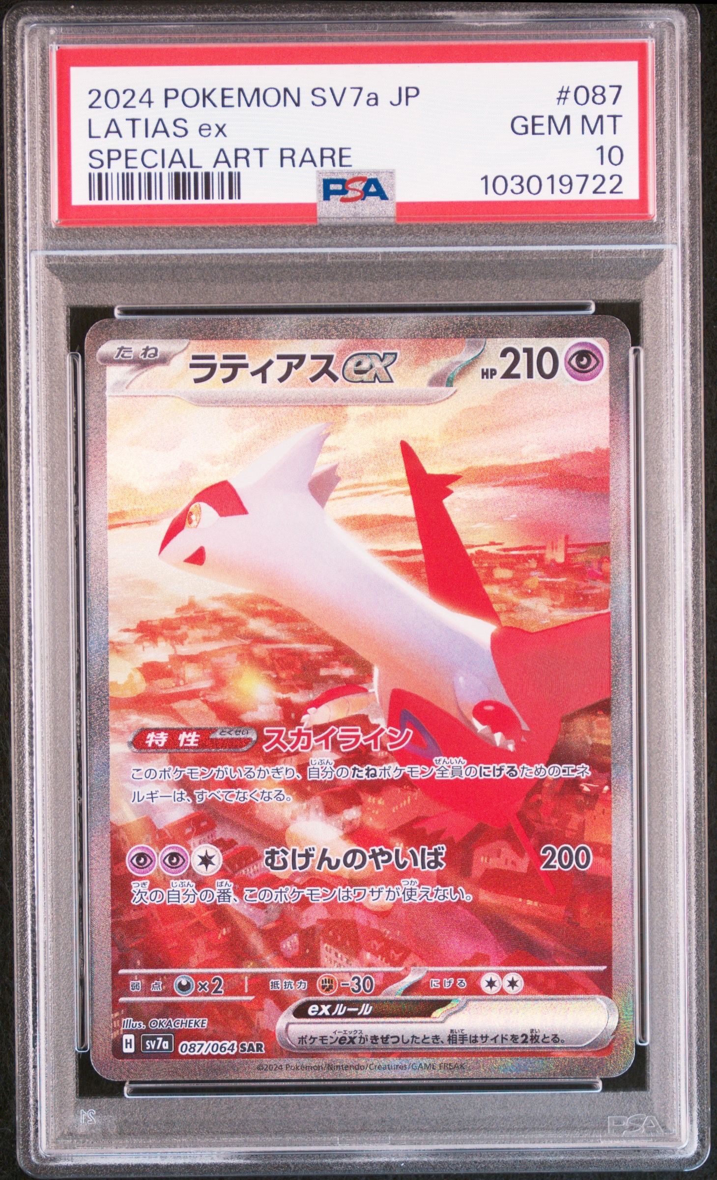 ラティアスex SAR [SV7a 087/064](強化拡張パック「楽園ドラゴーナ」)