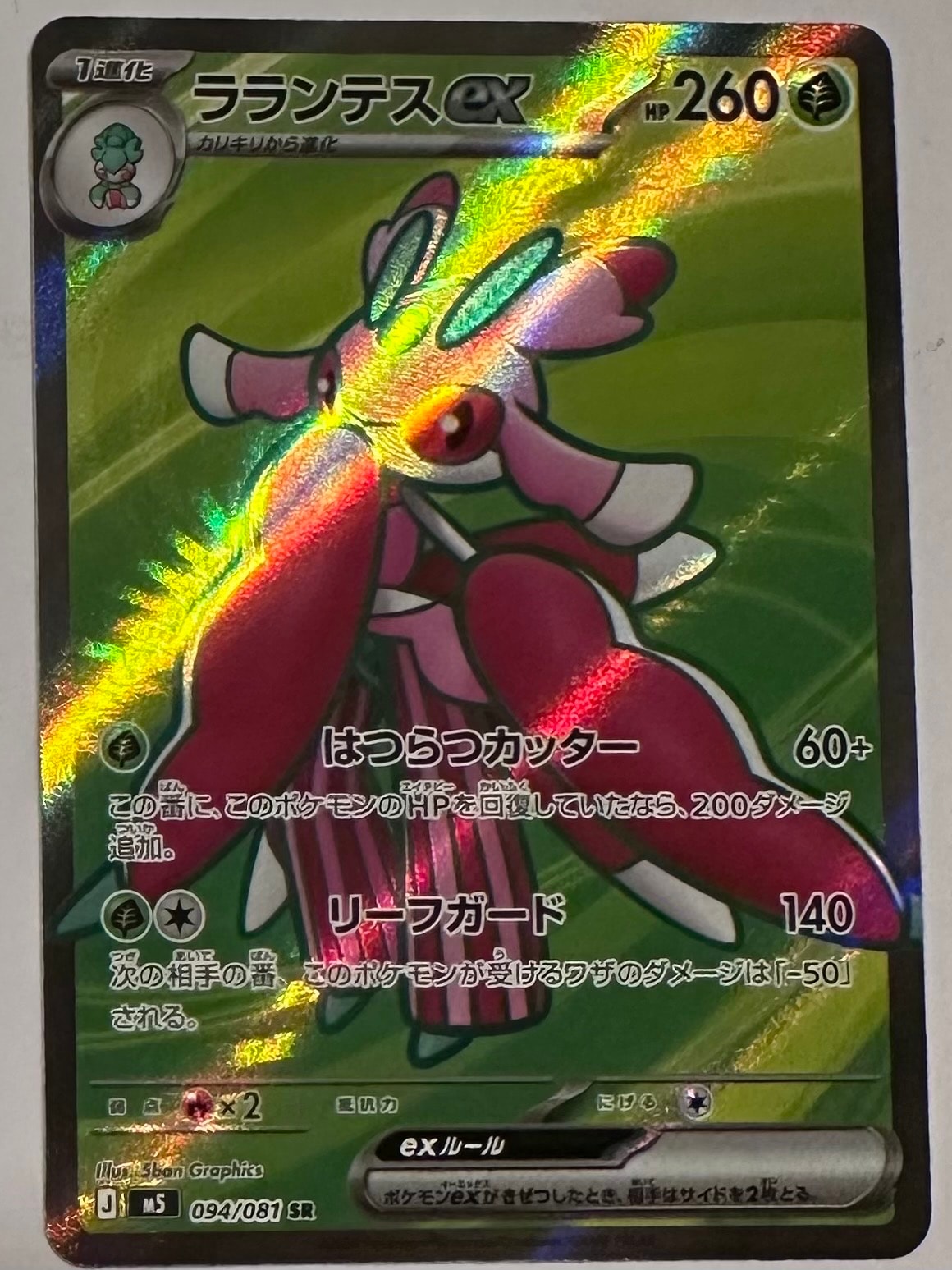 ラランテスex SR [M5 094/081](拡張パック「アビスアイ」)