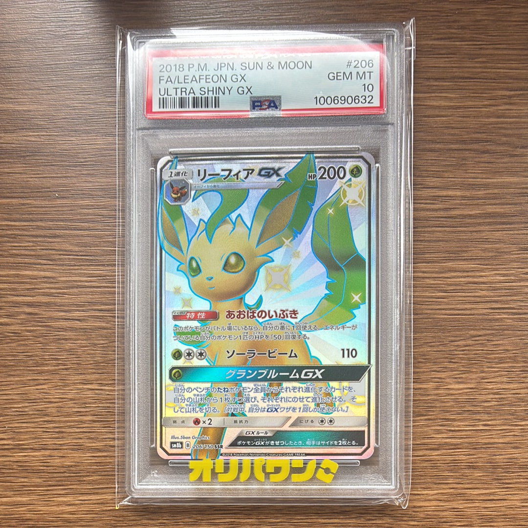 リーフィアGX SSR[SM8b 206/150](ハイクラスパック「GXウルトラ
