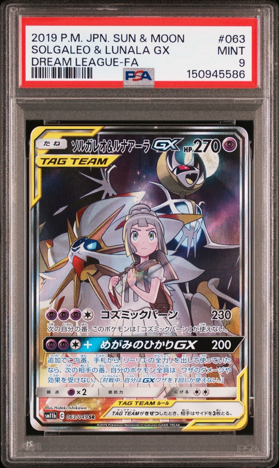 ソルガレオ&ルナアーラGX (リーリエ) SR :SA (ソルルナGX) [SM11b 063/049](強化拡張パック「ドリームリーグ」)