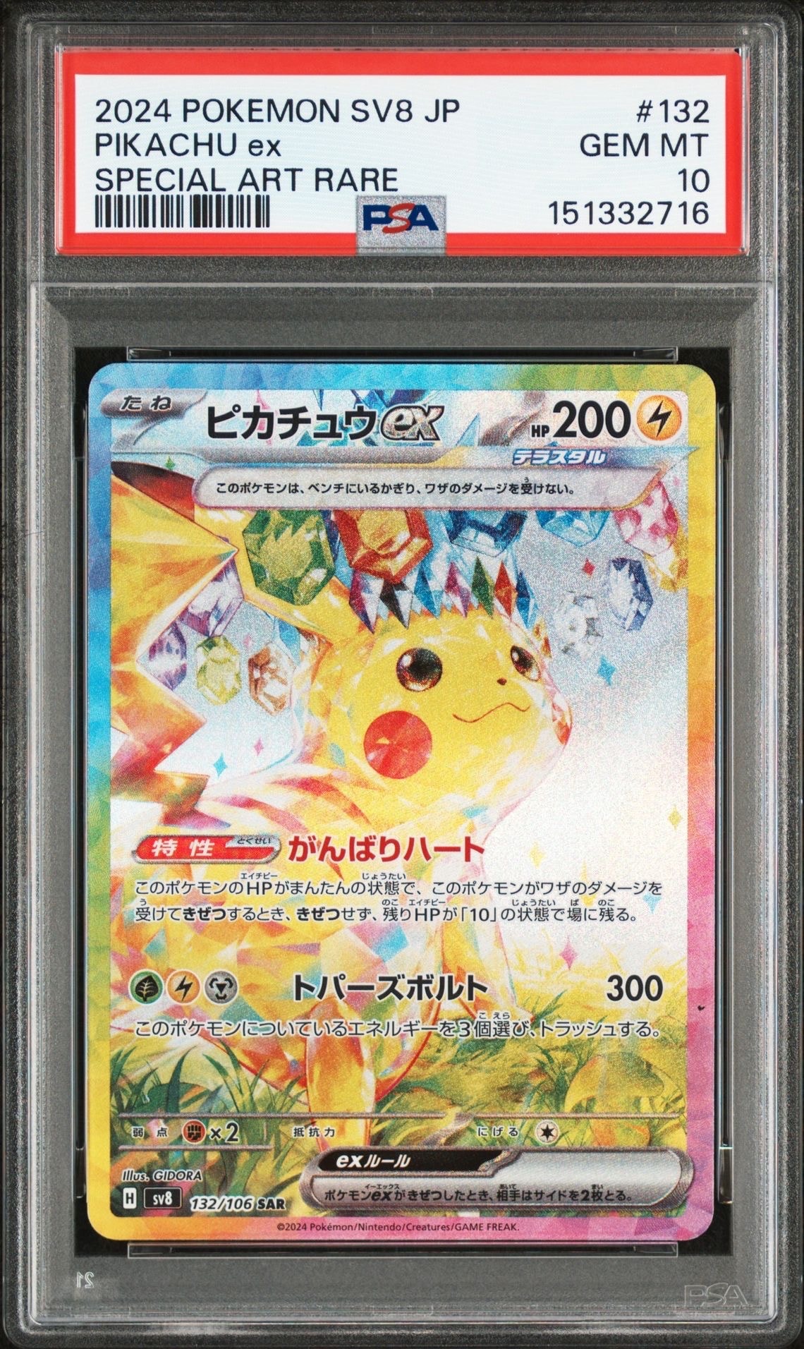 ピカチュウex SAR [SV8 132/106](拡張パック「超電ブレイカー」)
