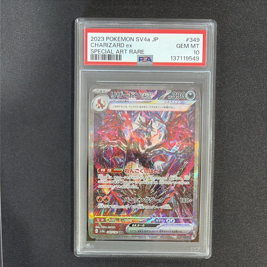 リザードンex SAR [SV4a 349/190](ハイクラスパック「シャイニートレジャーex」)