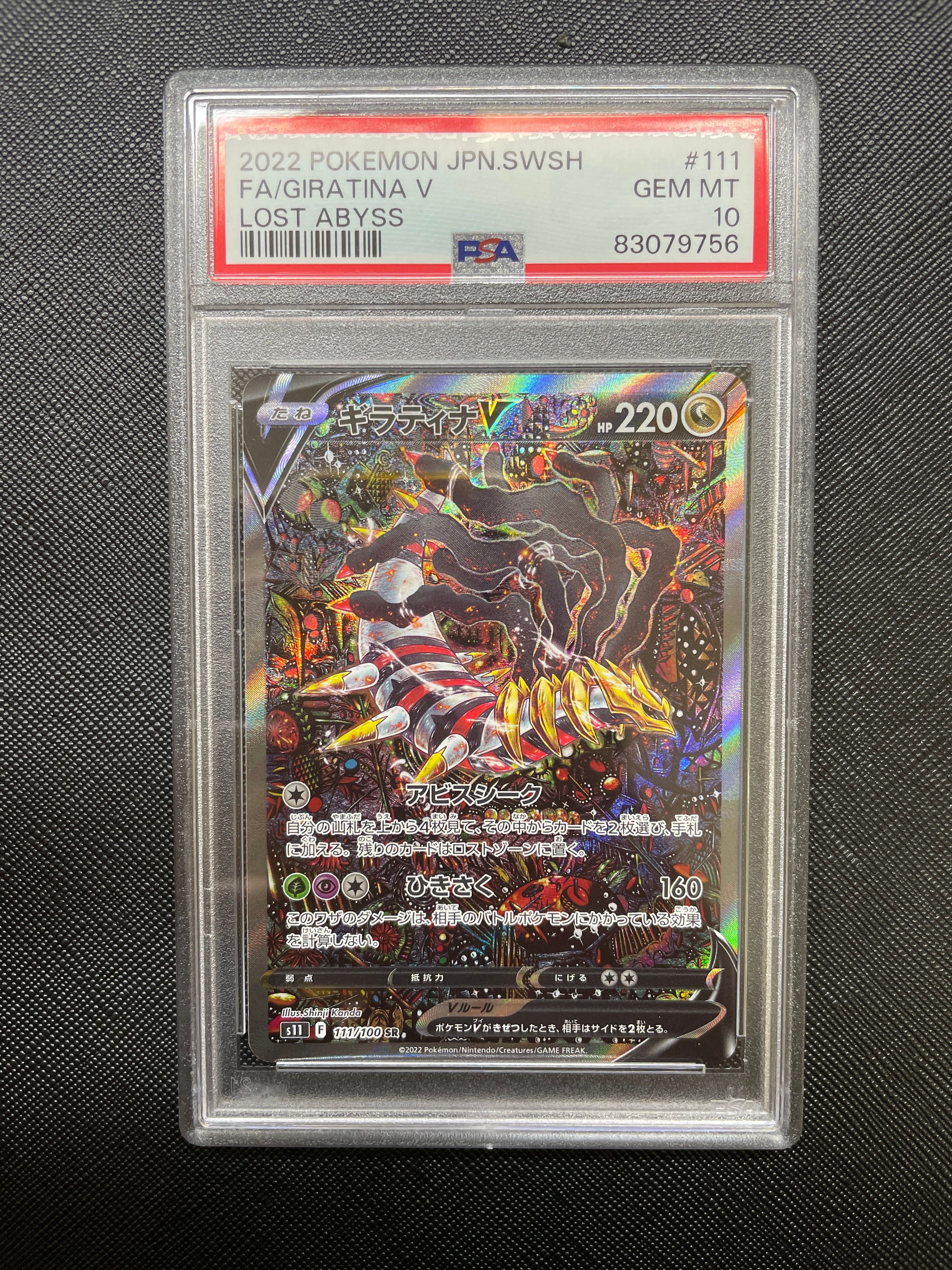 ギラティナV SR: SA[S11 111/100](拡張パック「ロストアビス」)