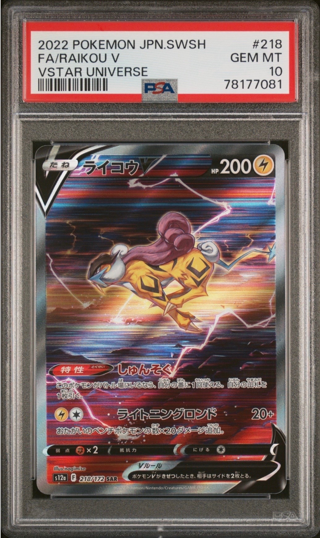 ライコウV SAR[s12a 218/172](ハイクラスパック「VSTARユニバース」)