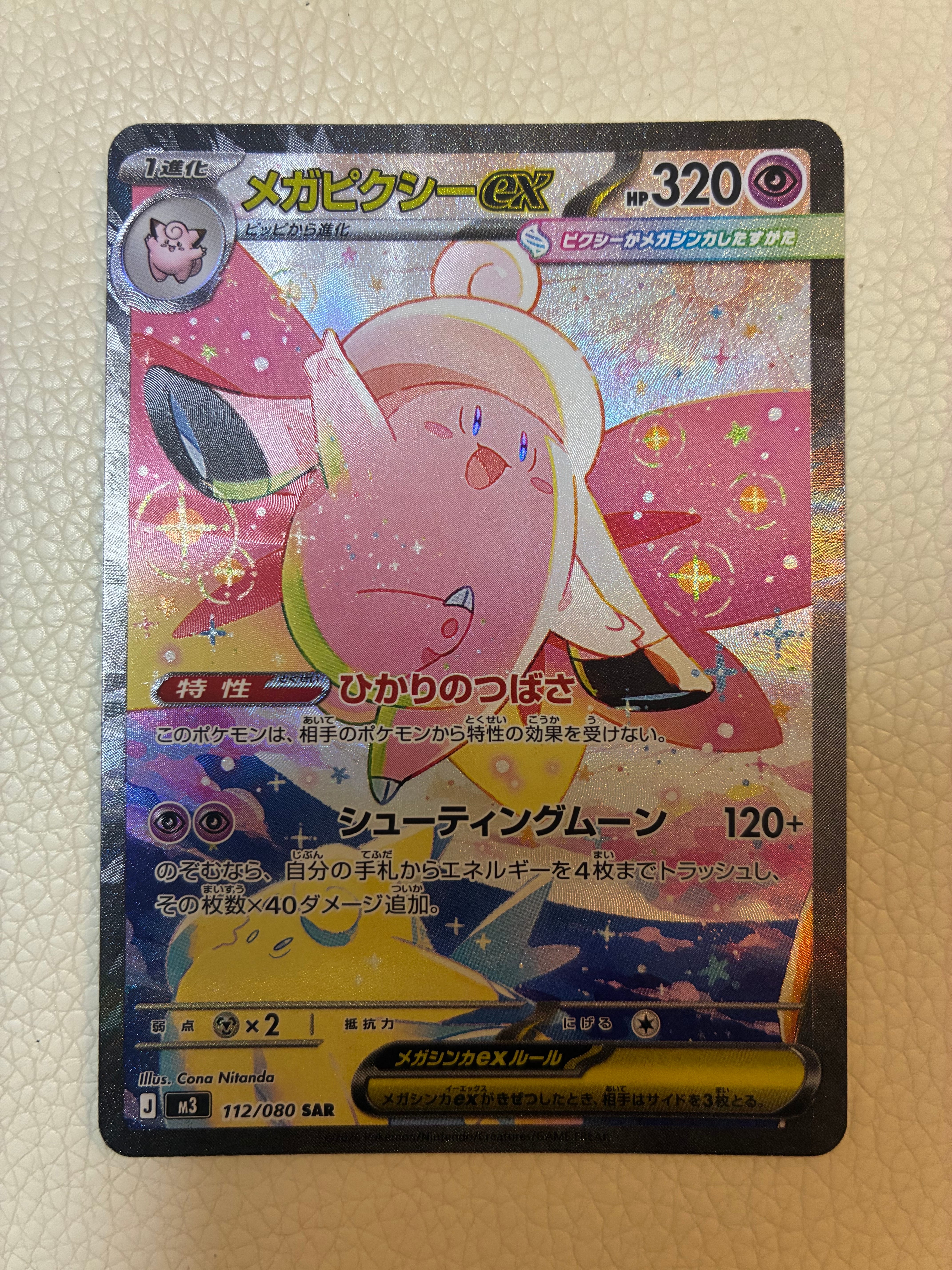 メガピクシーex SAR [M3 112/080](拡張パック「ムニキスゼロ」)