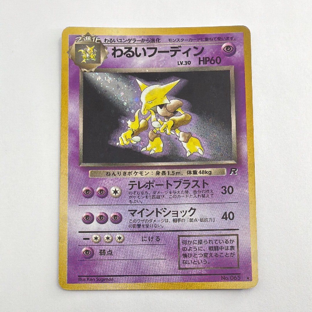 わるいフーディン ☆ : 旧裏 [PMCG4 No.065](拡張パック「ロケット団