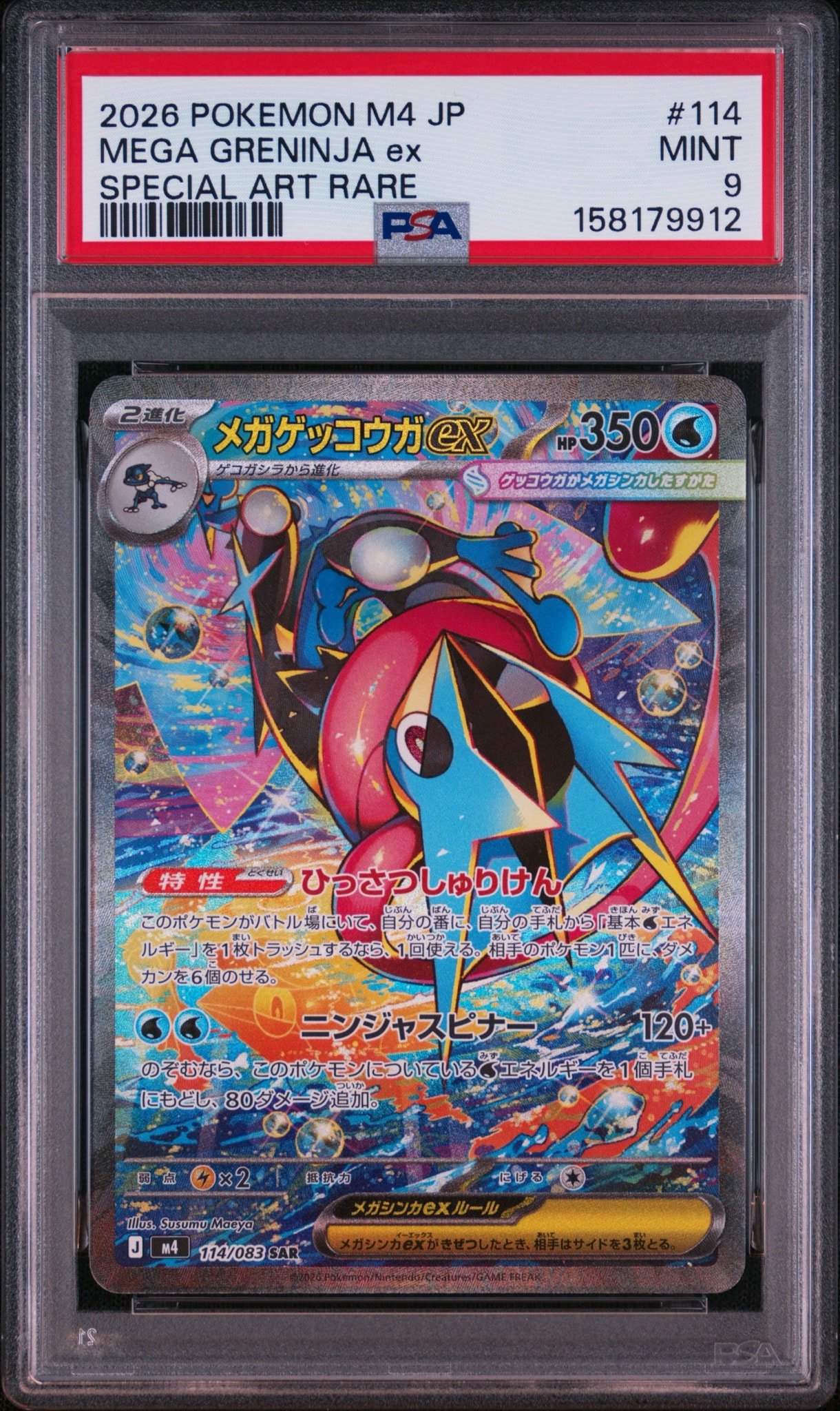 メガゲッコウガex SAR [M4 114/083](拡張パック「ニンジャスピナー」)
