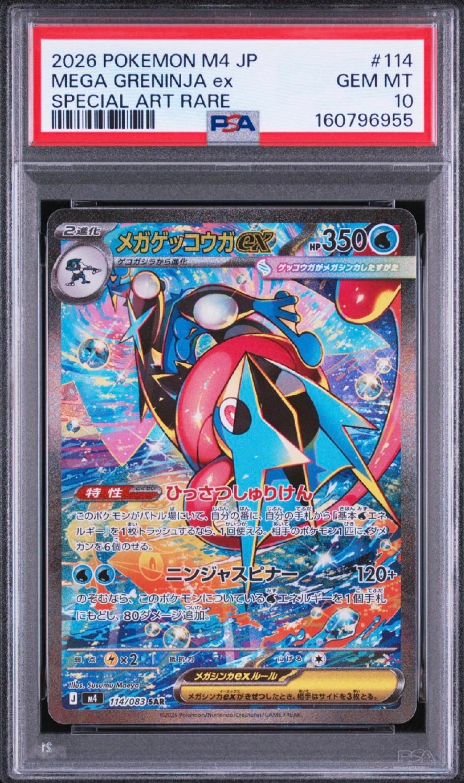 メガゲッコウガex SAR [M4 114/083](拡張パック「ニンジャスピナー」)