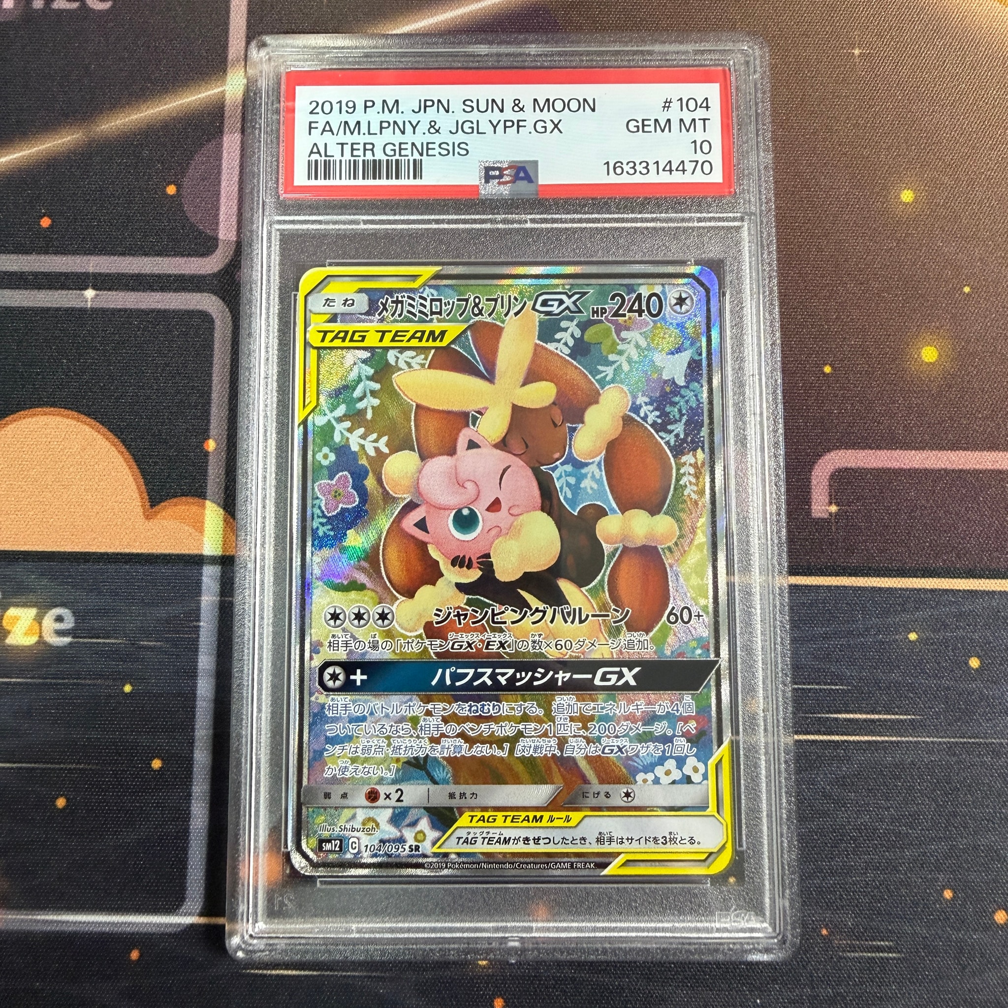 メガミミロップ＆プリンGX SR: SA[SM12 104/095](拡張パック「オルター