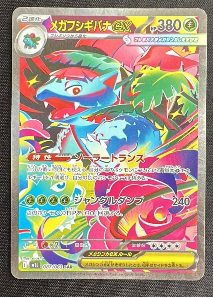 メガフシギバナex SAR [M1L 087/063](拡張パック「メガブレイブ」)