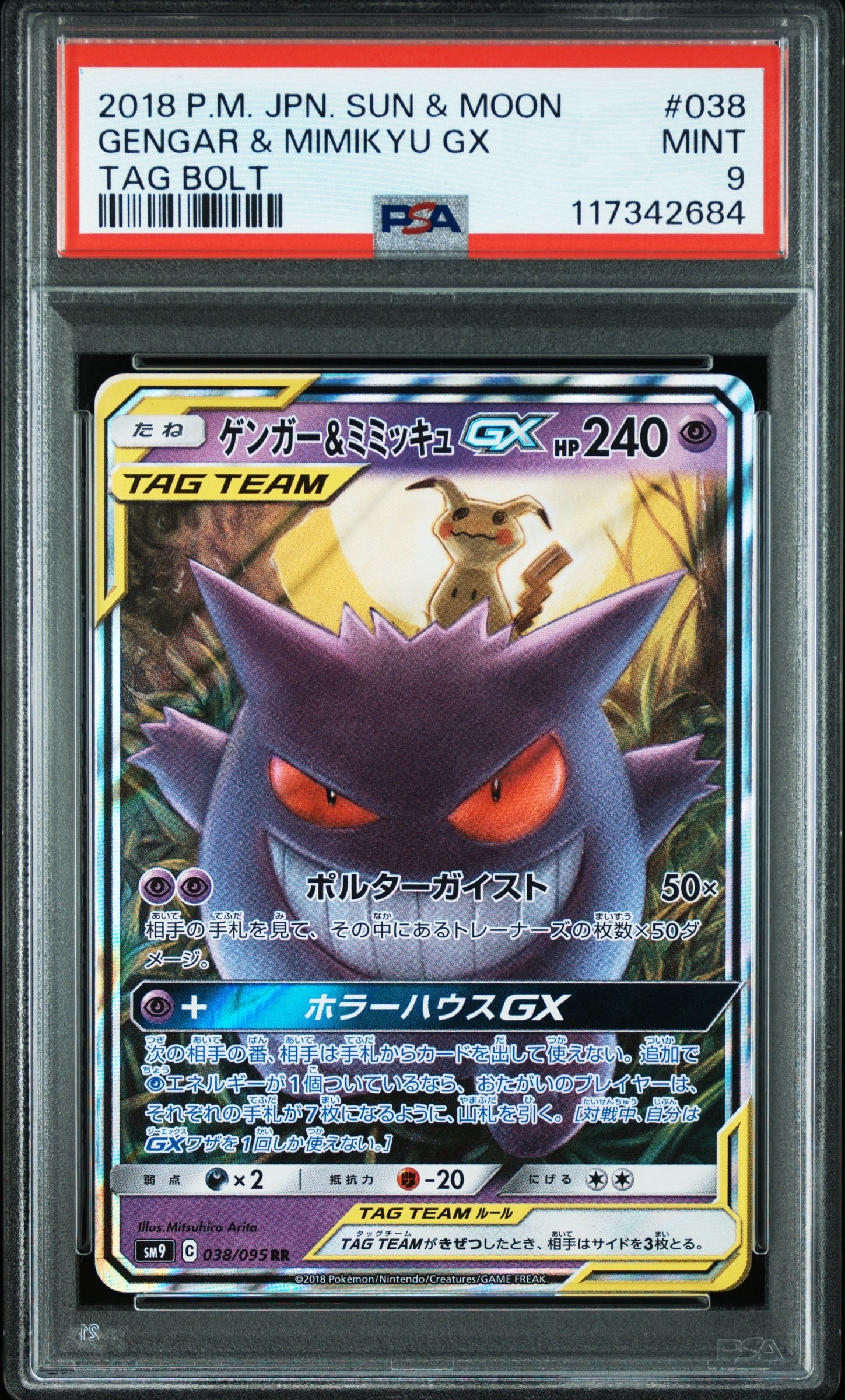 ゲンガー&ミミッキュGX RR [SM9 038/095](拡張パック「タッグボルト