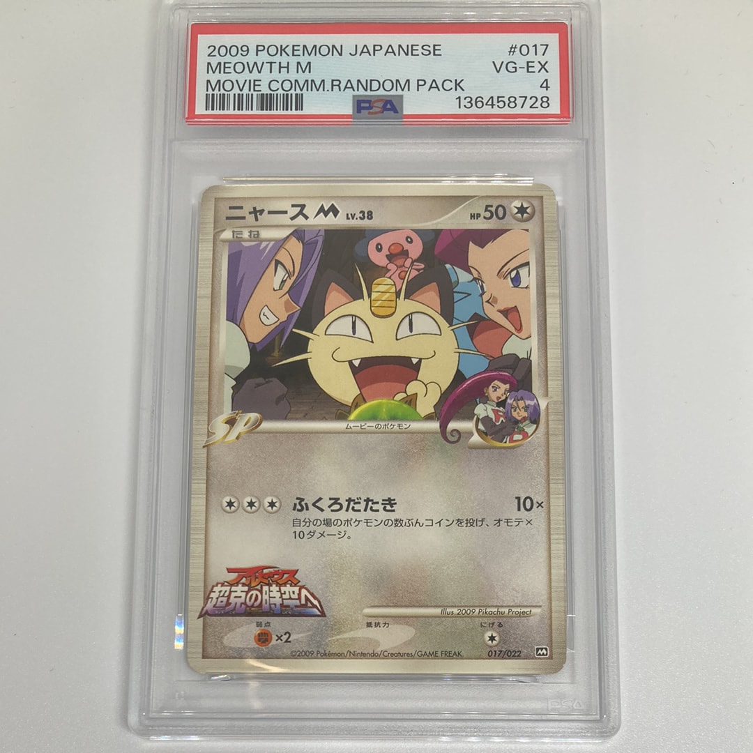 ニャースM [M 017/022](ランダムパック2009「アルセウス超克の時空へ 映画公開記念」)