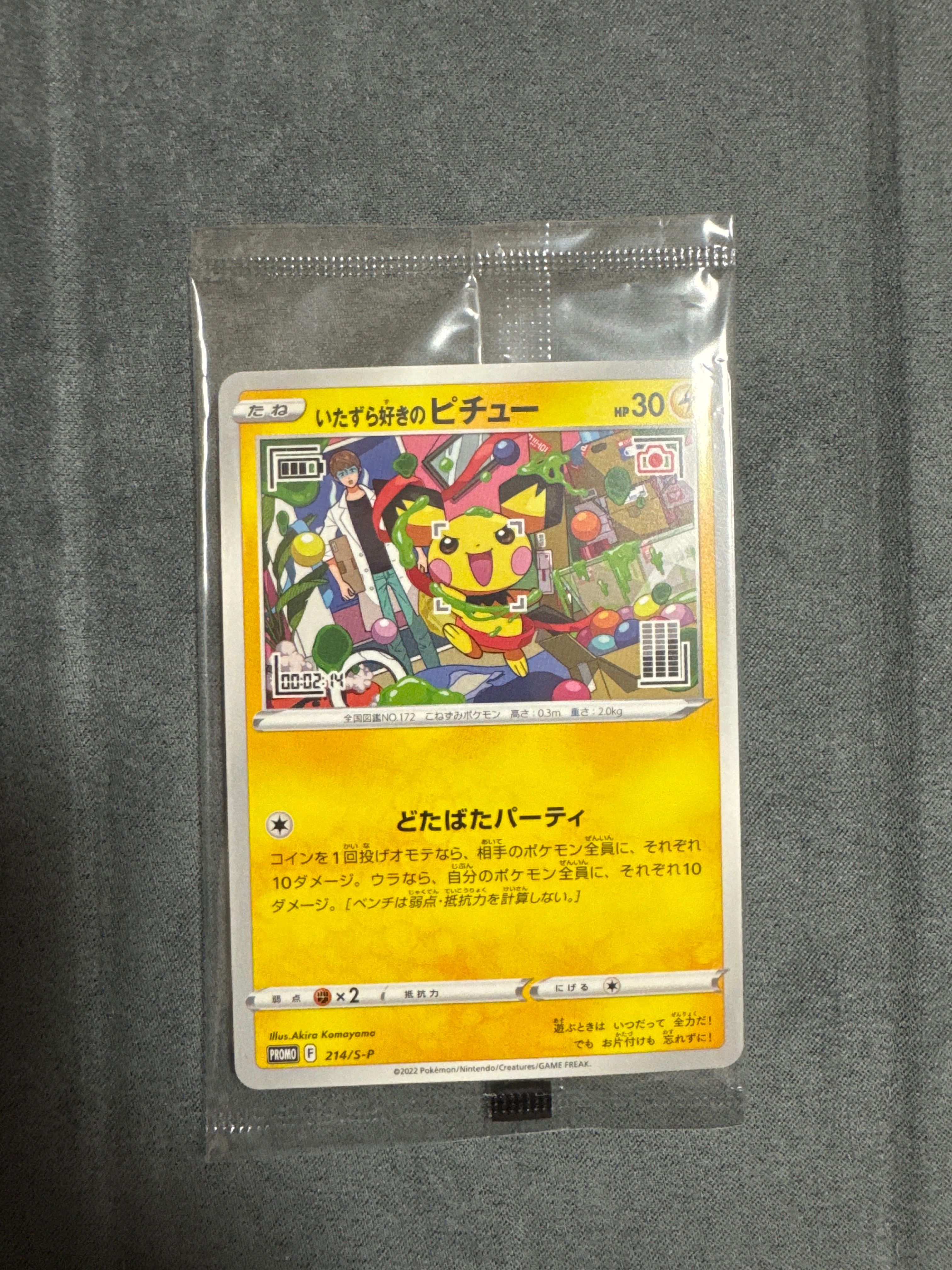 いたずら好きのピチュー:プロモ[214 S-P](プロモーションカード「S-P」)