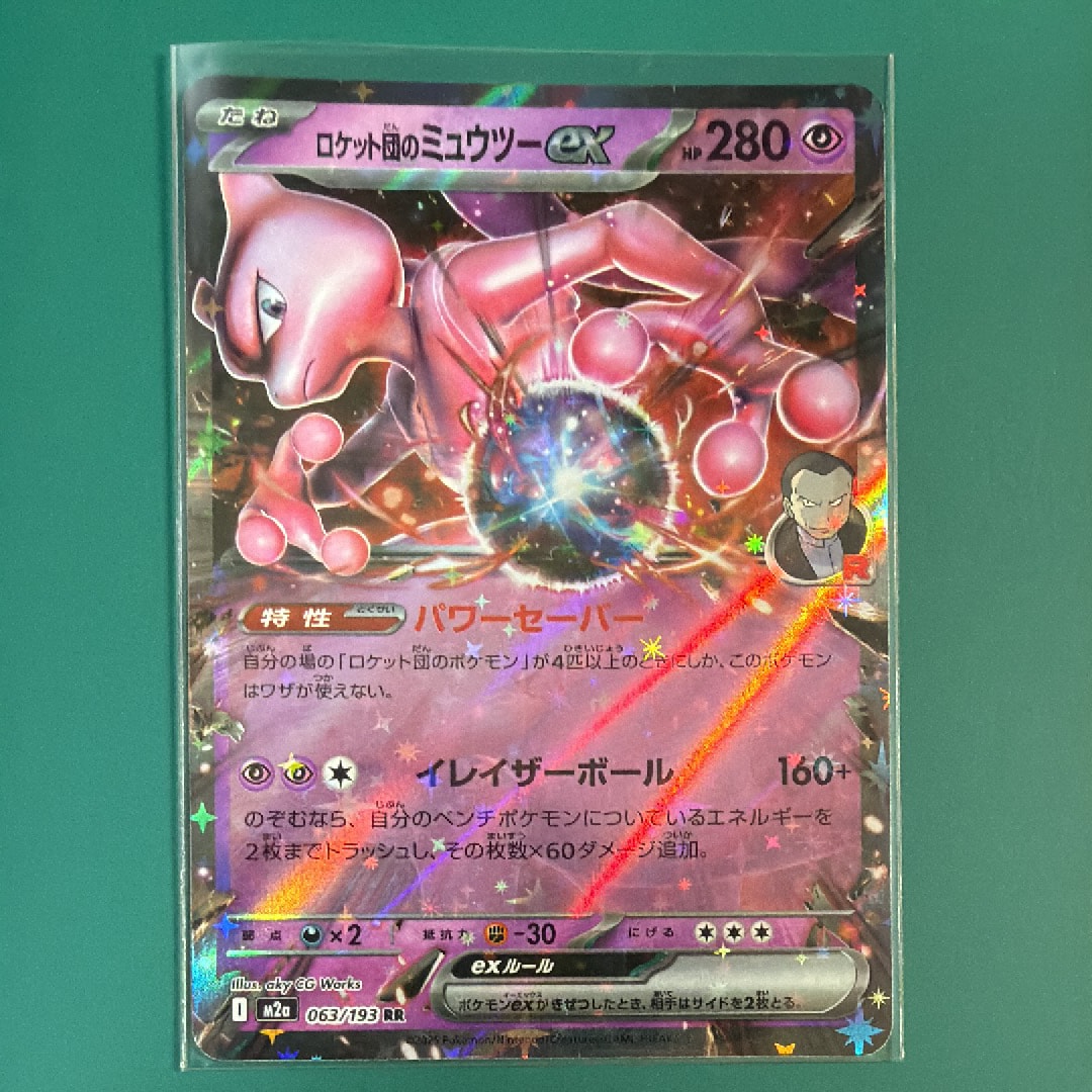 ロケット団のミュウツーex RR [M2a 063/193](ハイクラスパック「MEGA