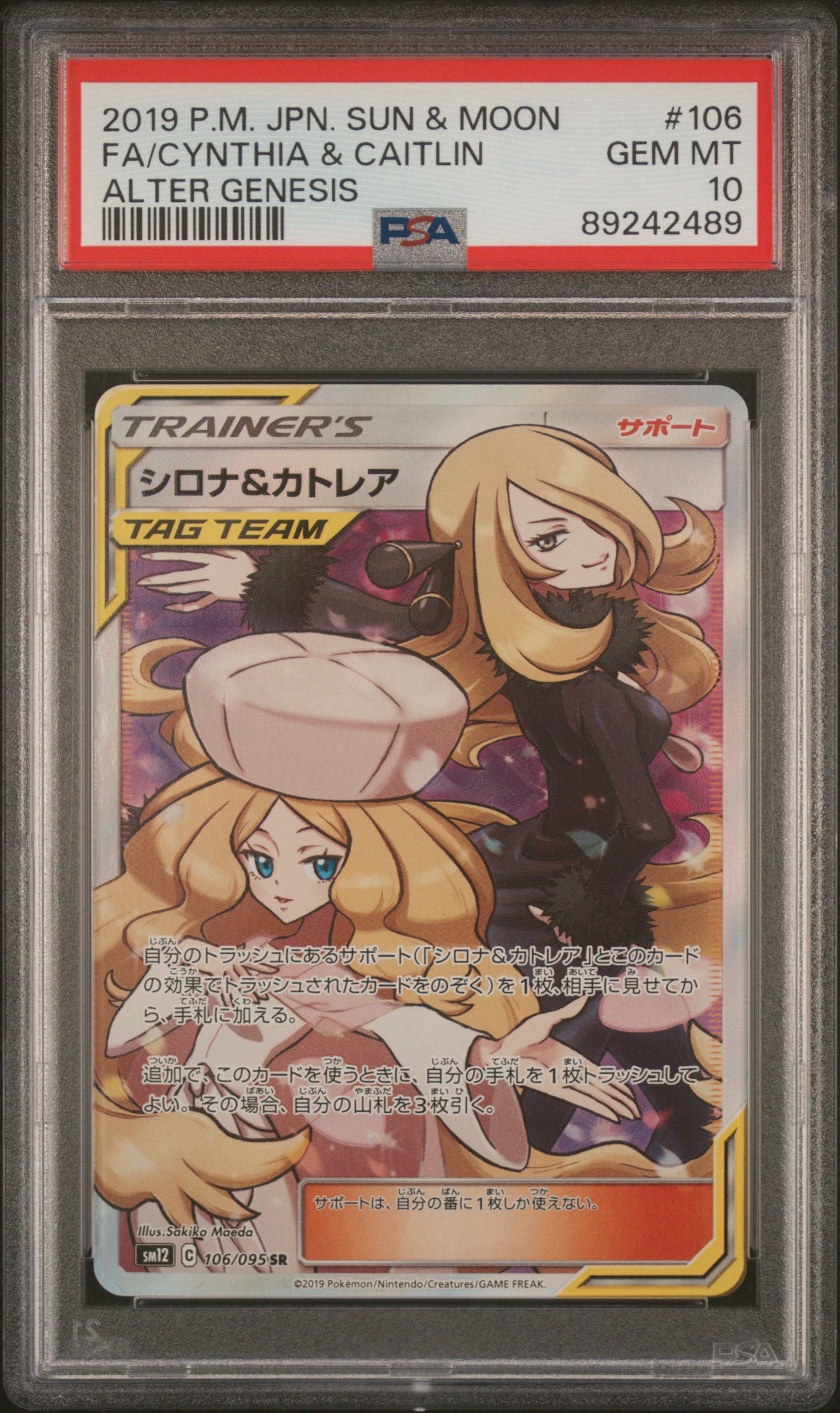 シロナ&カトレア SR[SM12 106/095](拡張パック「オルタージェネシス」)