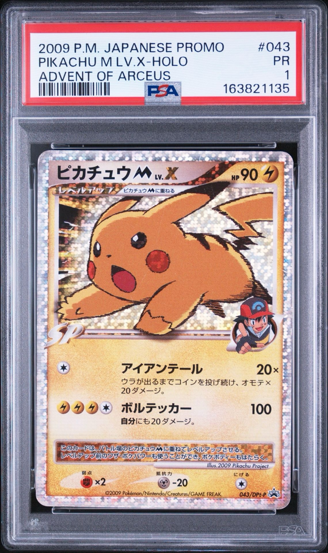 ピカチュウM ムービー LV.X: プロモ[DPt-P 043/DPt-P](プロモーション