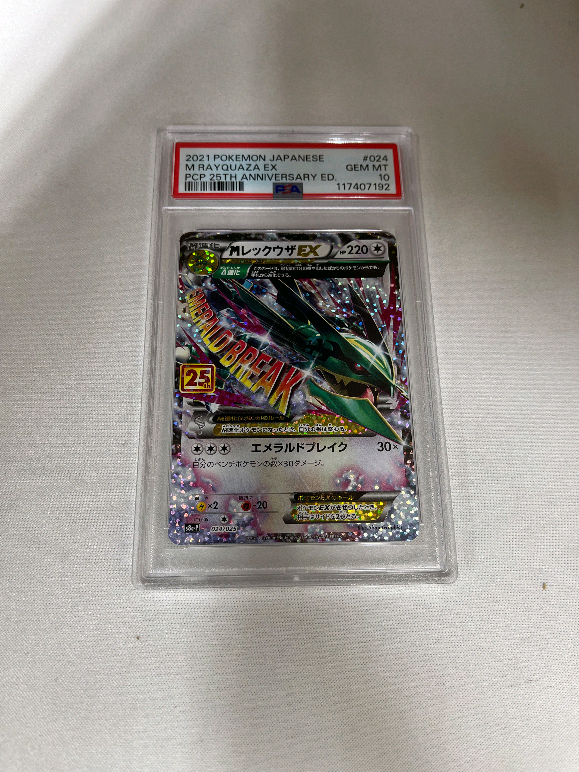 MレックウザEX: プロモ[S8a-P 024/025](プロモカードパック 25th ANNIVERSARY edition)