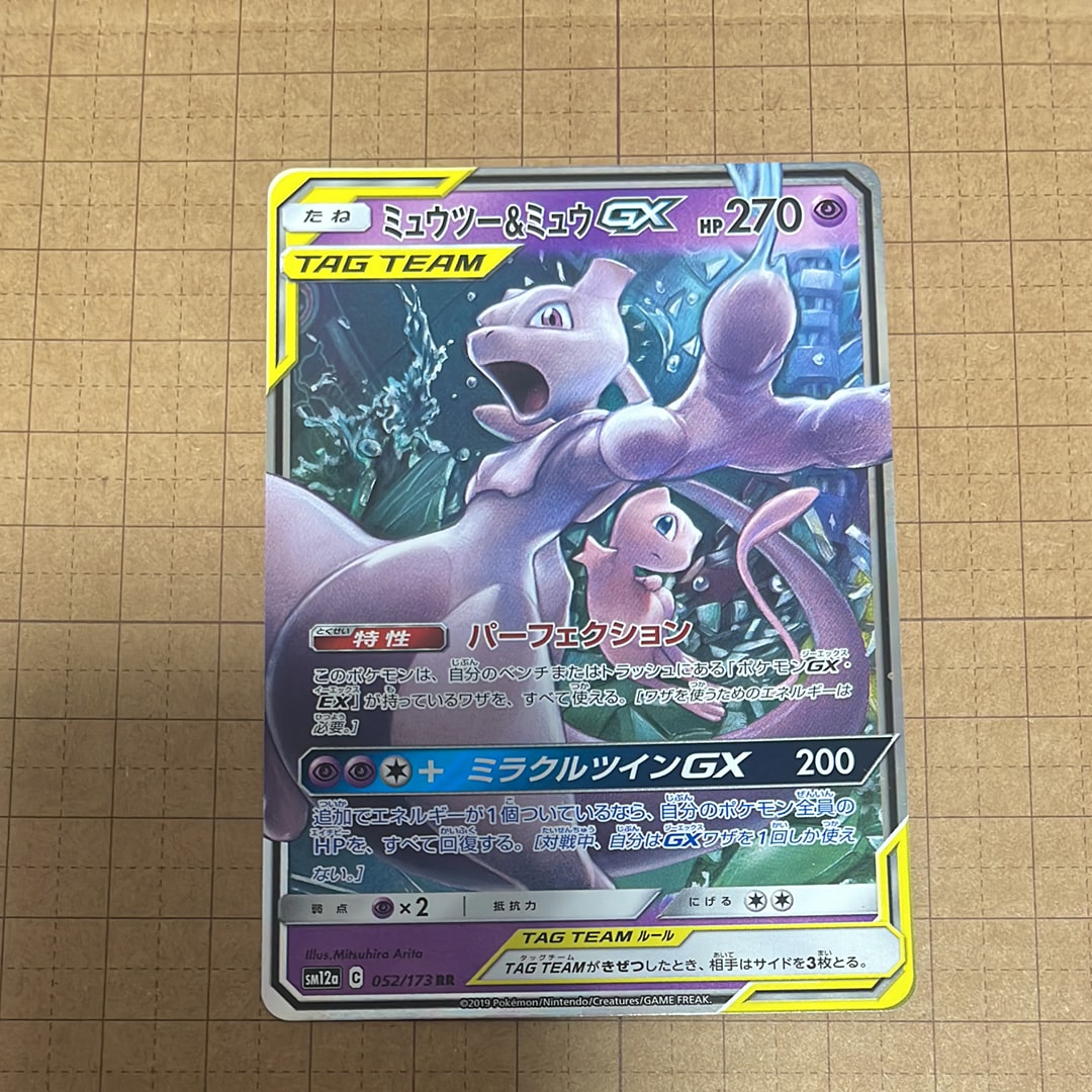 ミュウツー&ミュウGX RR [SM12a 052/173](ハイクラスパック「TAG TEAM GX タッグオールスターズ」)