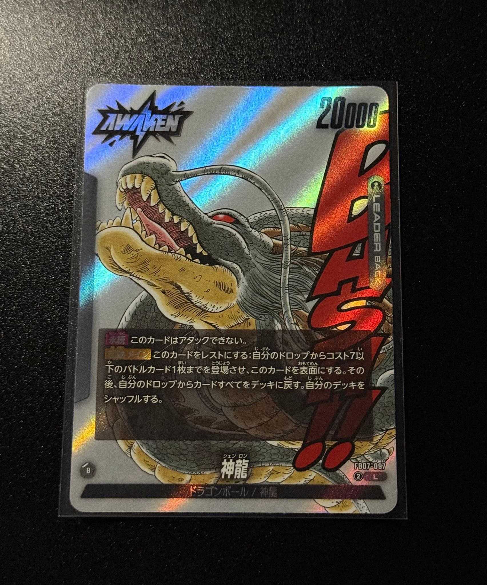 神龍 / ドラゴンボール L [FB07-097](フュージョンワールド「MANGA