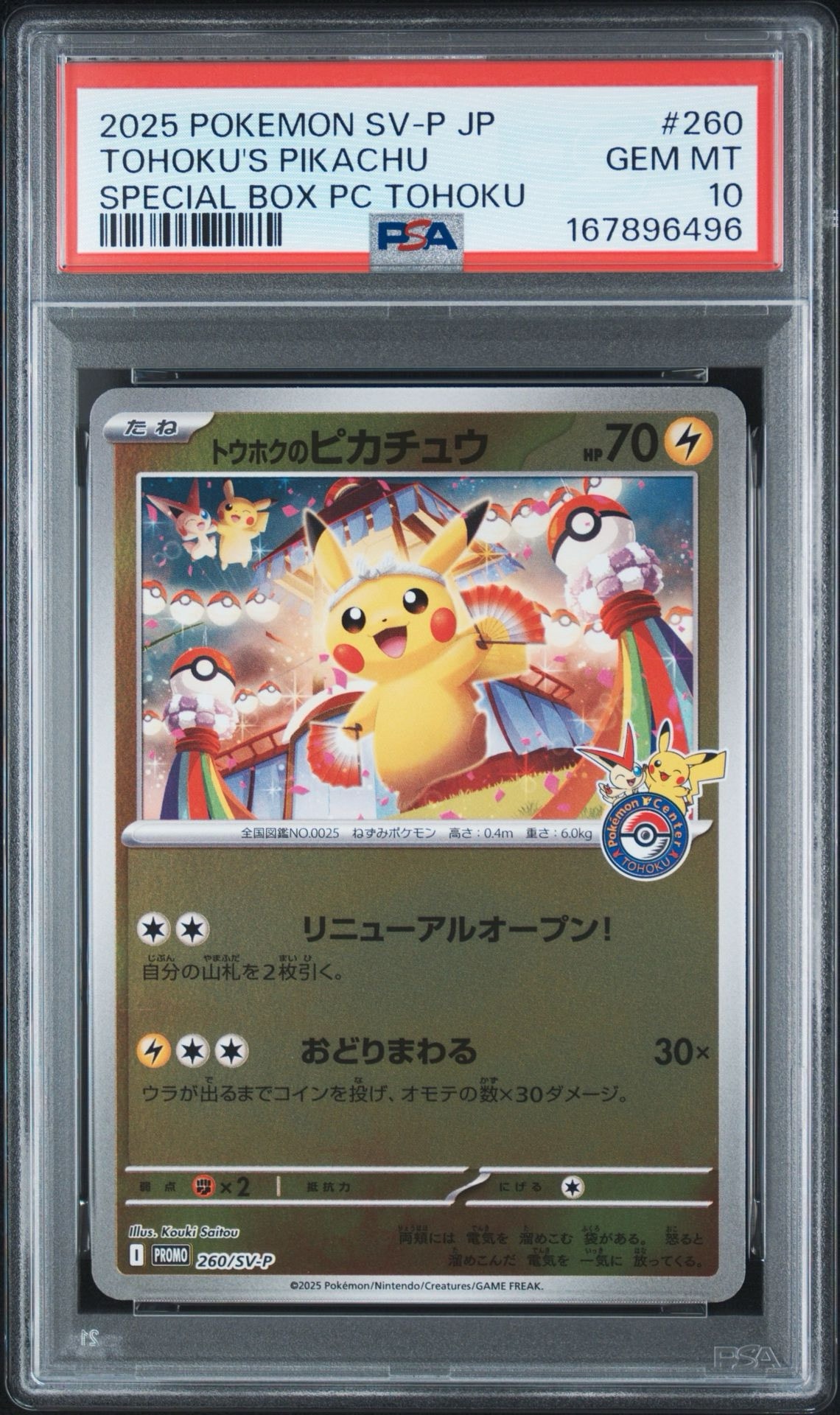トウホクのピカチュウ P [SV-P 260](スペシャルBOX「ポケモンセンタートウホク」)