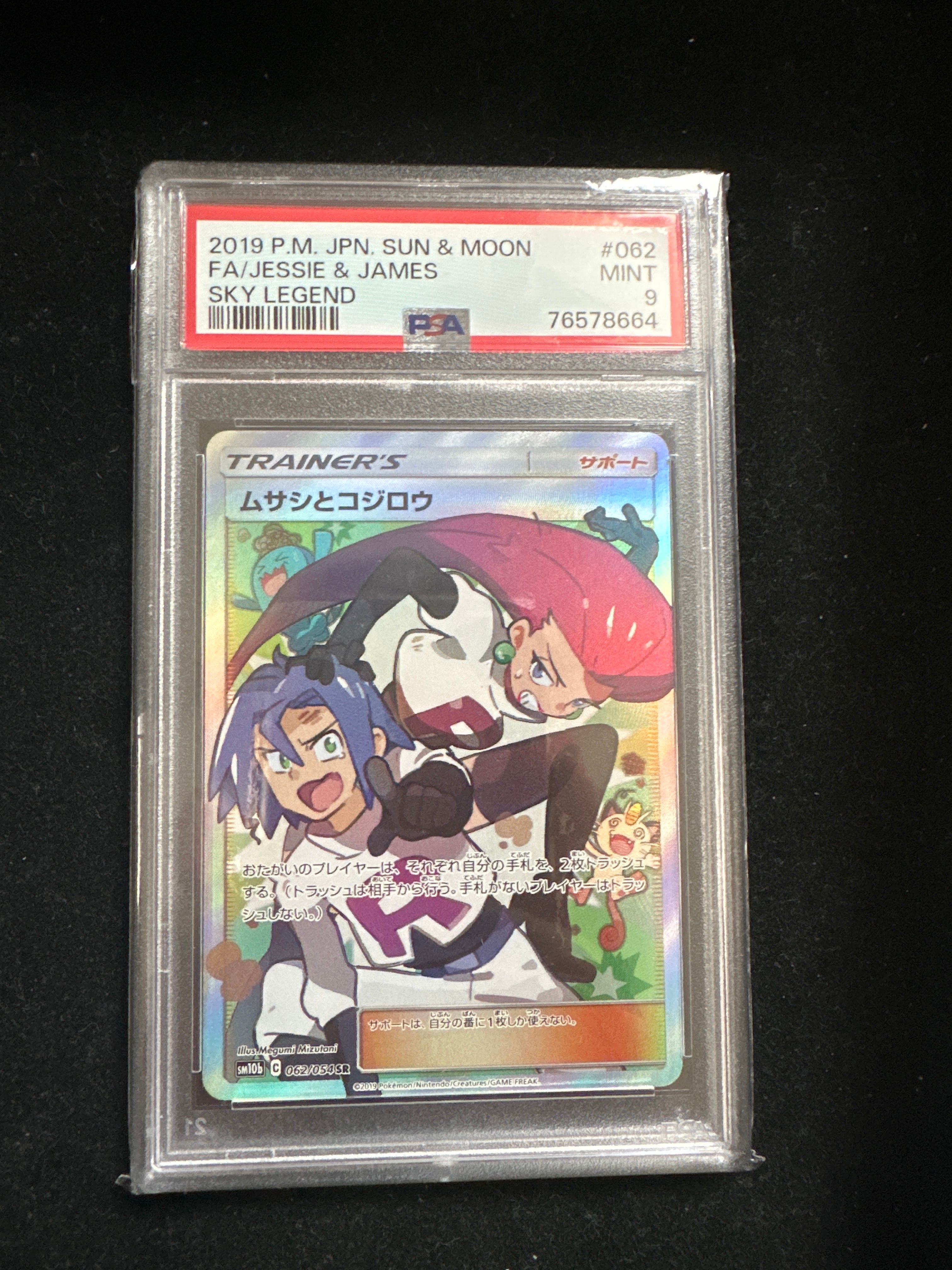 ムサシとコジロウ SR[SM10b 062/054](強化拡張パック「スカイレジェンド」)