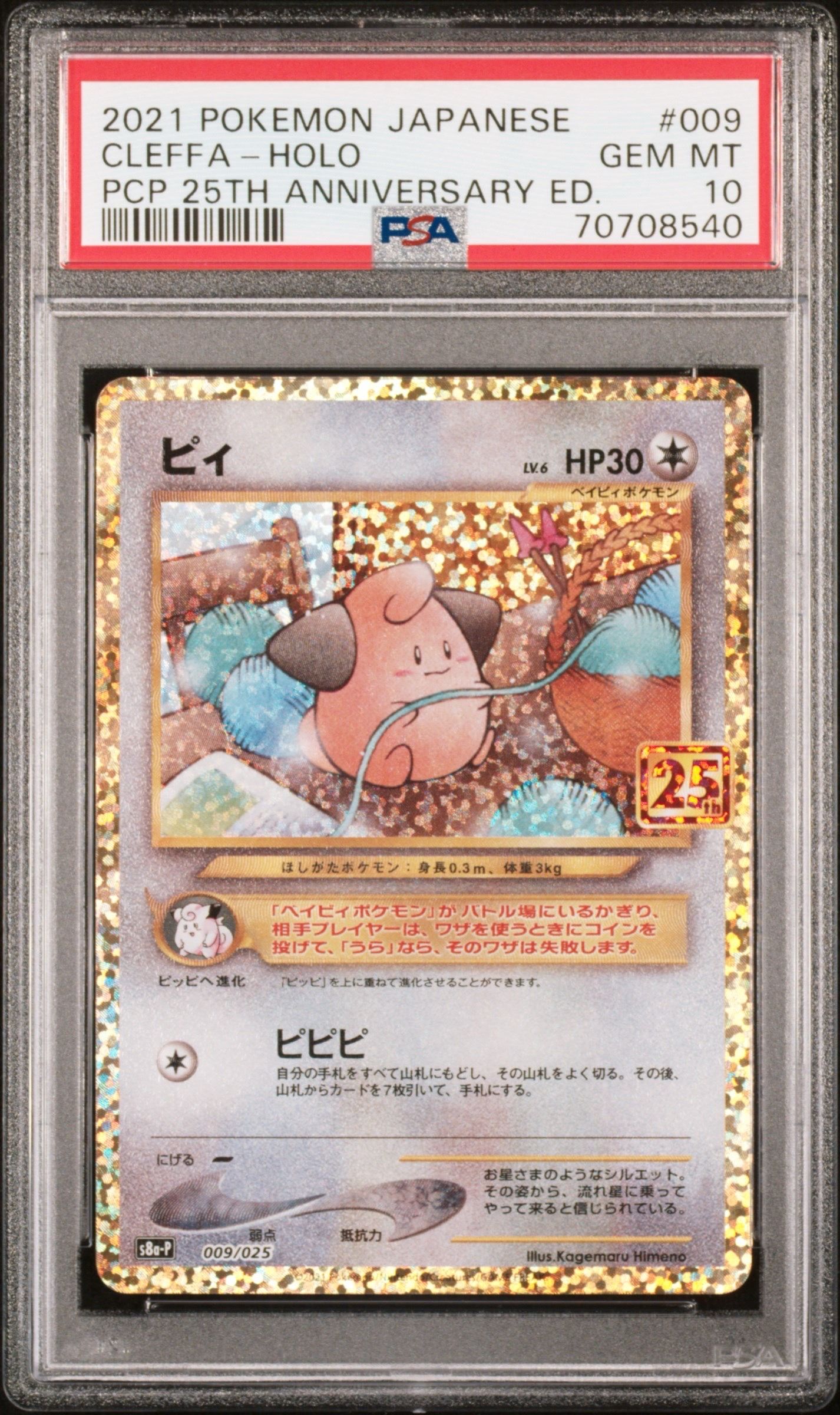 ピィ P [S8a-P 009/025](プロモカードパック 25th ANNIVERSARY edition)