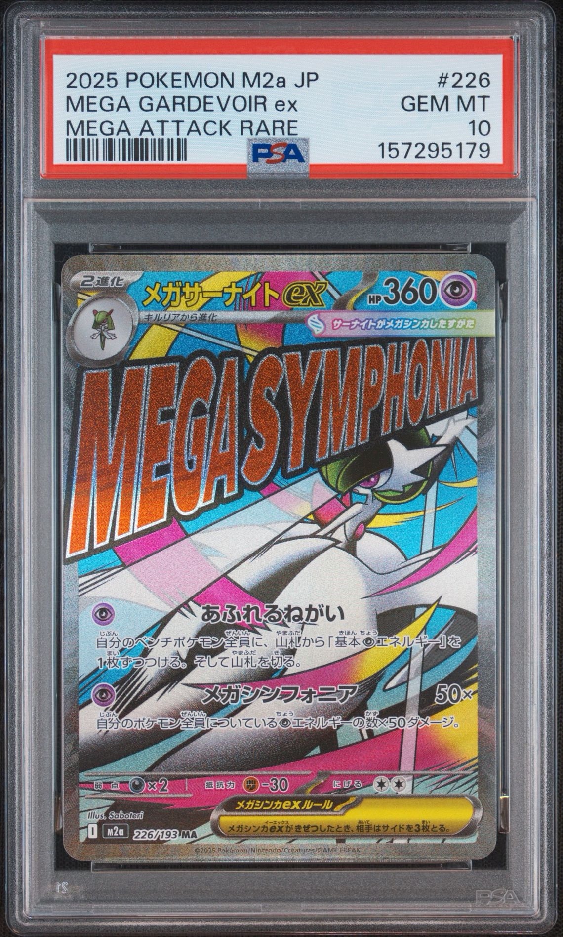 メガサーナイトex MA [M2a 226/193](ハイクラスパック「MEGAドリームex」)