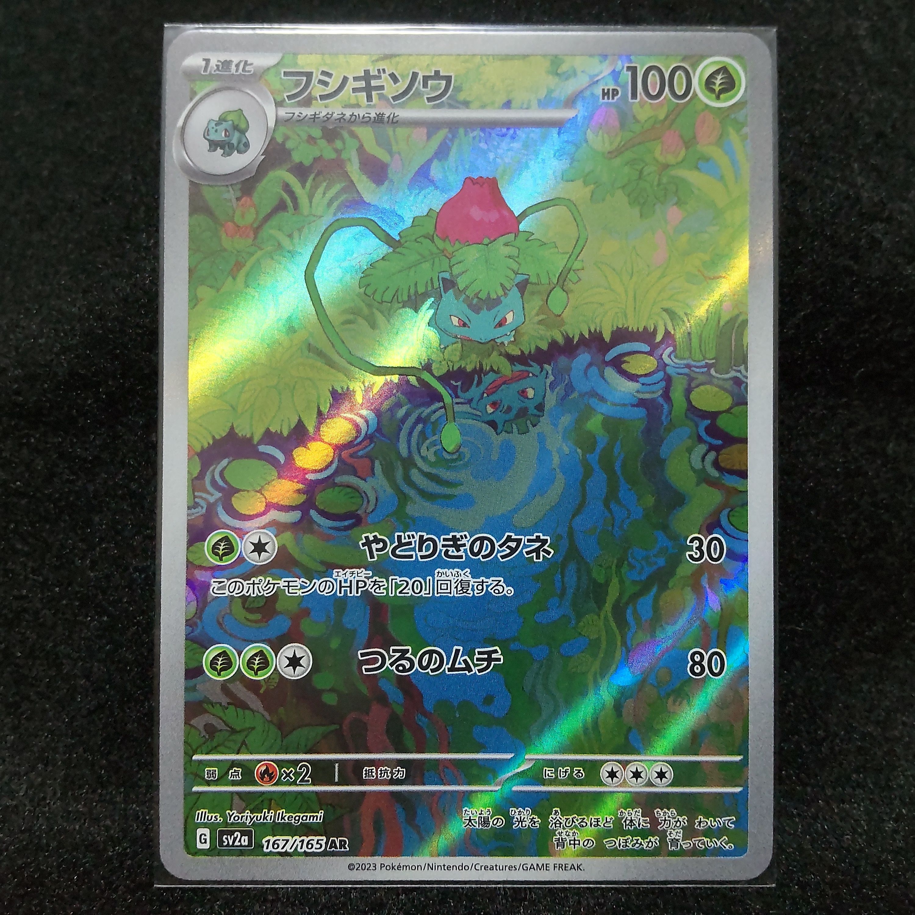 フシギソウ AR[SV2a 167/165](強化拡張パック「ポケモンカード151」)