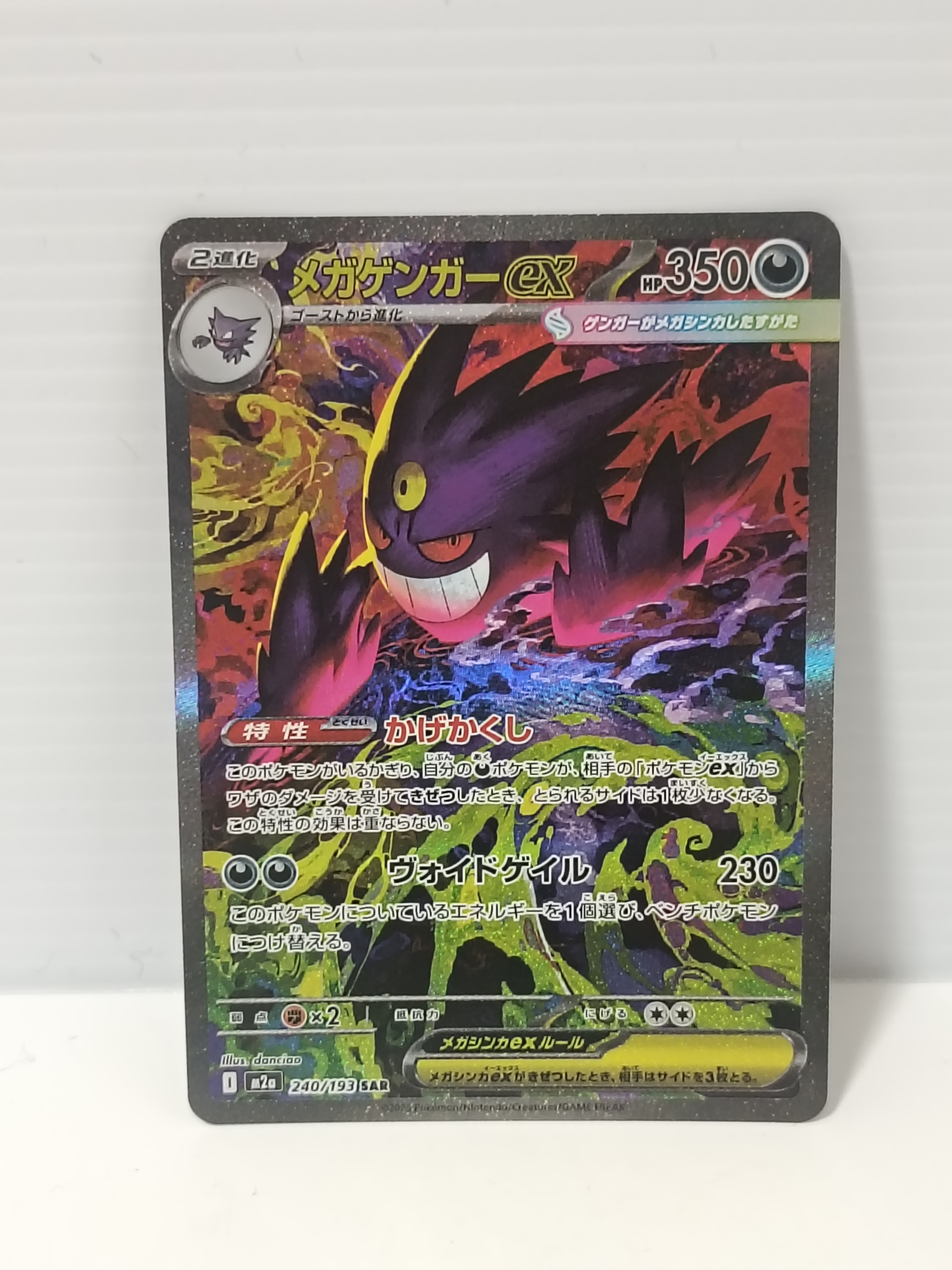 PSA10】メガゲンガーex SAR [M2a 240/193](ハイクラスパック「MEGA