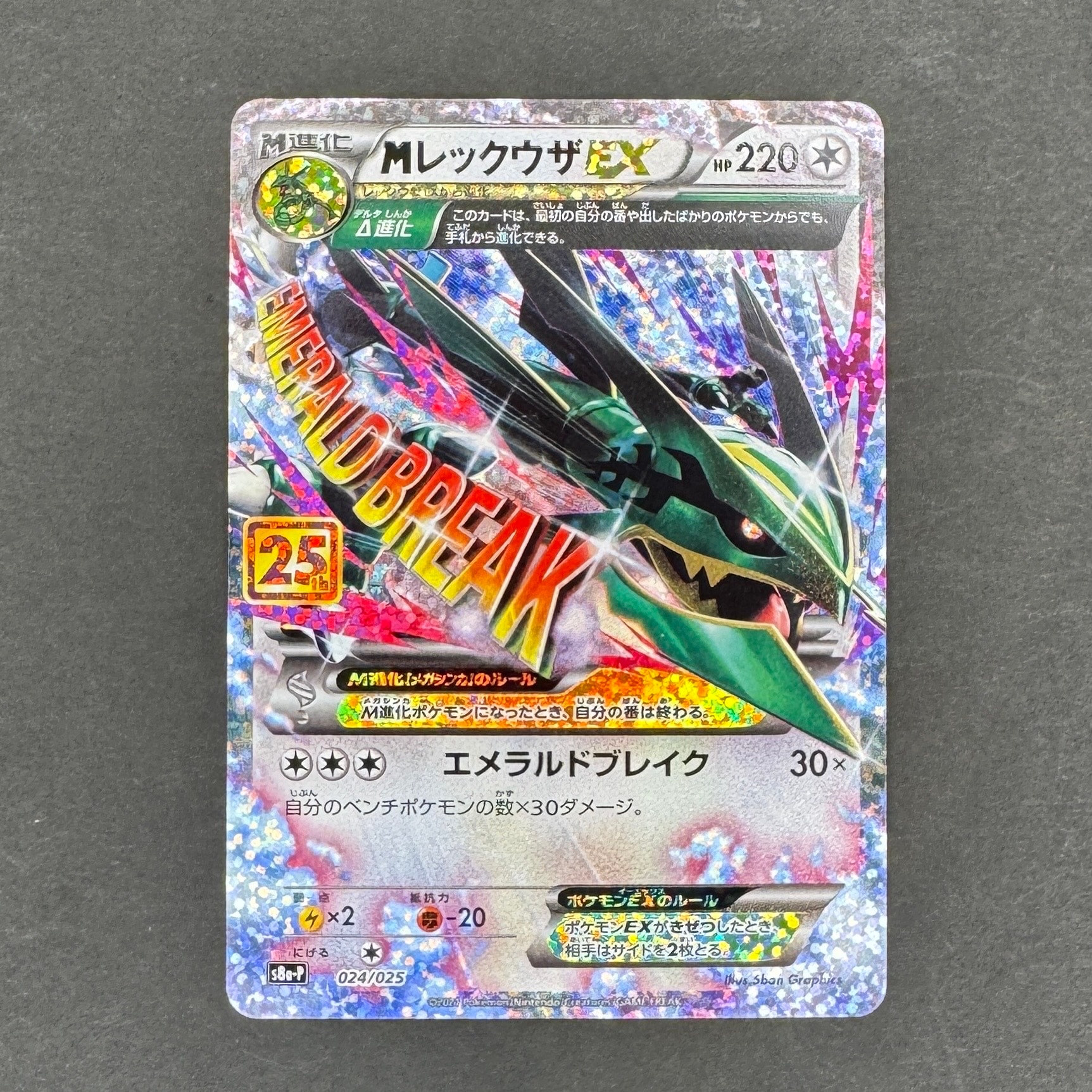 MレックウザEX: プロモ[S8a-P 024/025](プロモカードパック 25th ANNIVERSARY edition)