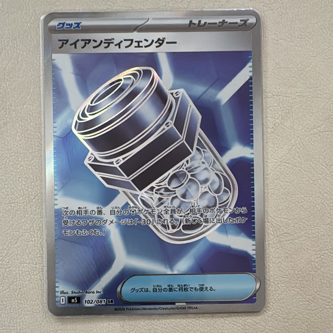 アイアンディフェンダー SR [M5 102/081](拡張パック「アビスアイ」)