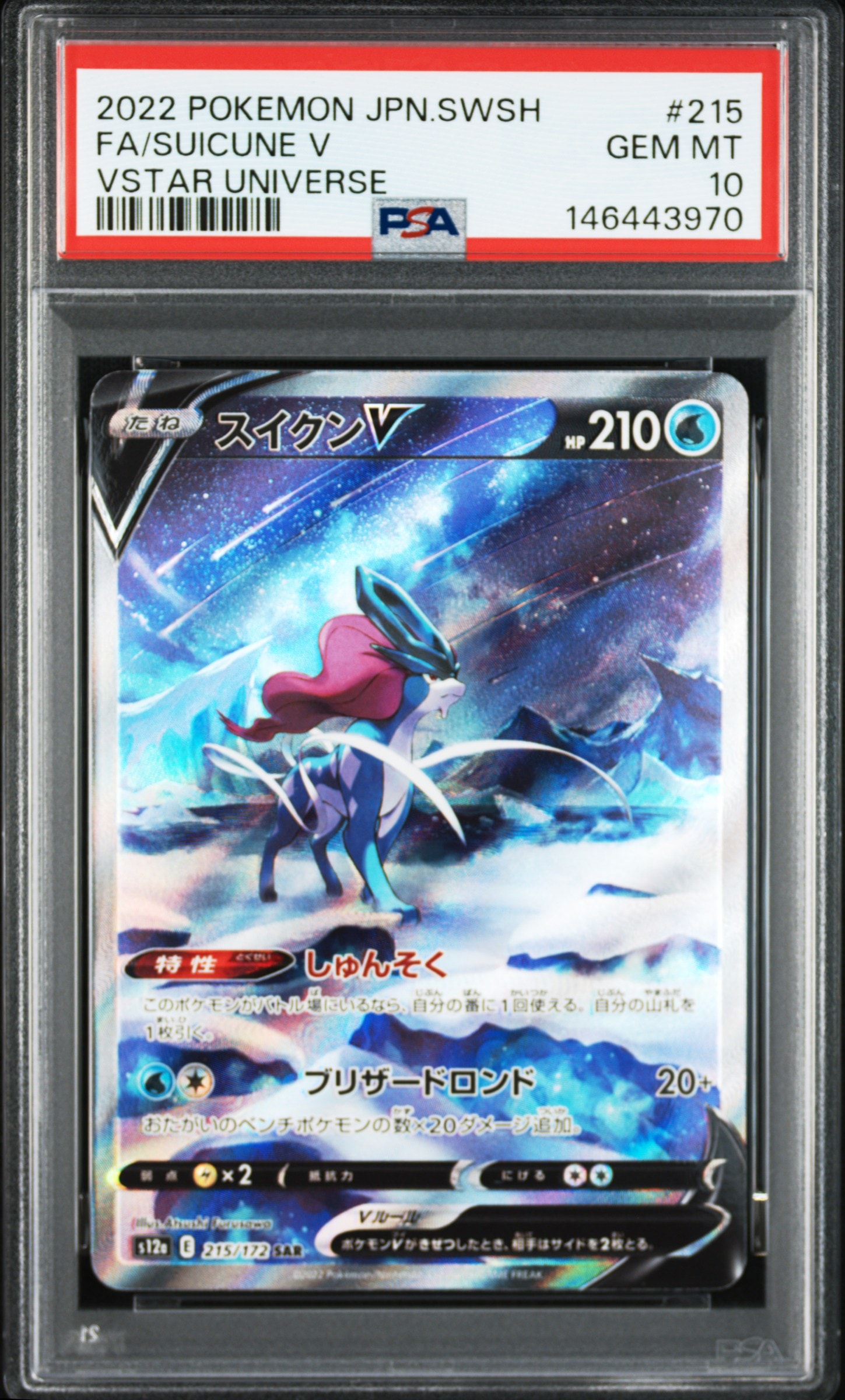スイクンV SAR[s12a 215/172](ハイクラスパック「VSTARユニバース」)