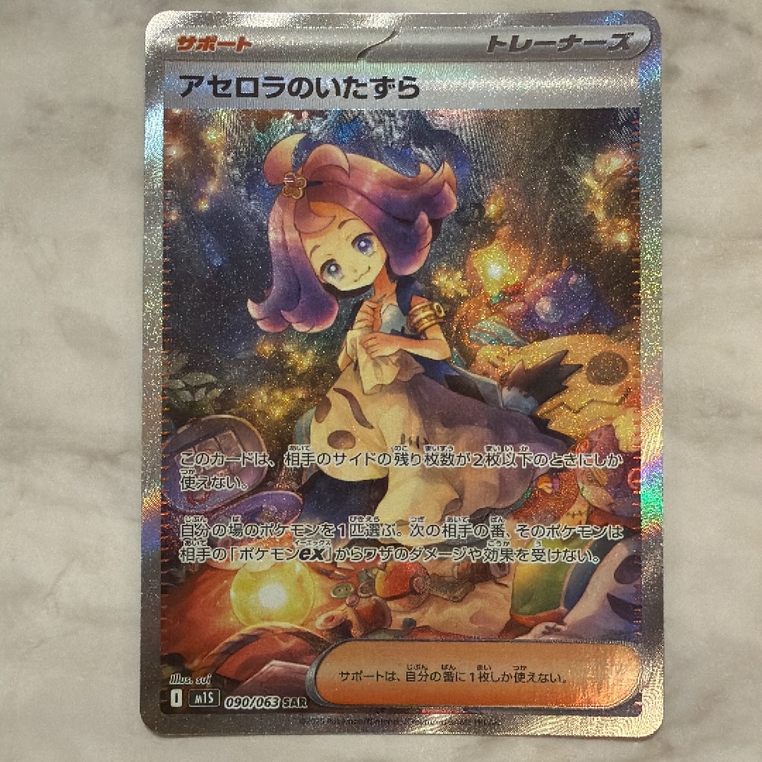 アセロラのいたずら SAR [M1S 090/063](拡張パック「メガシンフォニア」)
