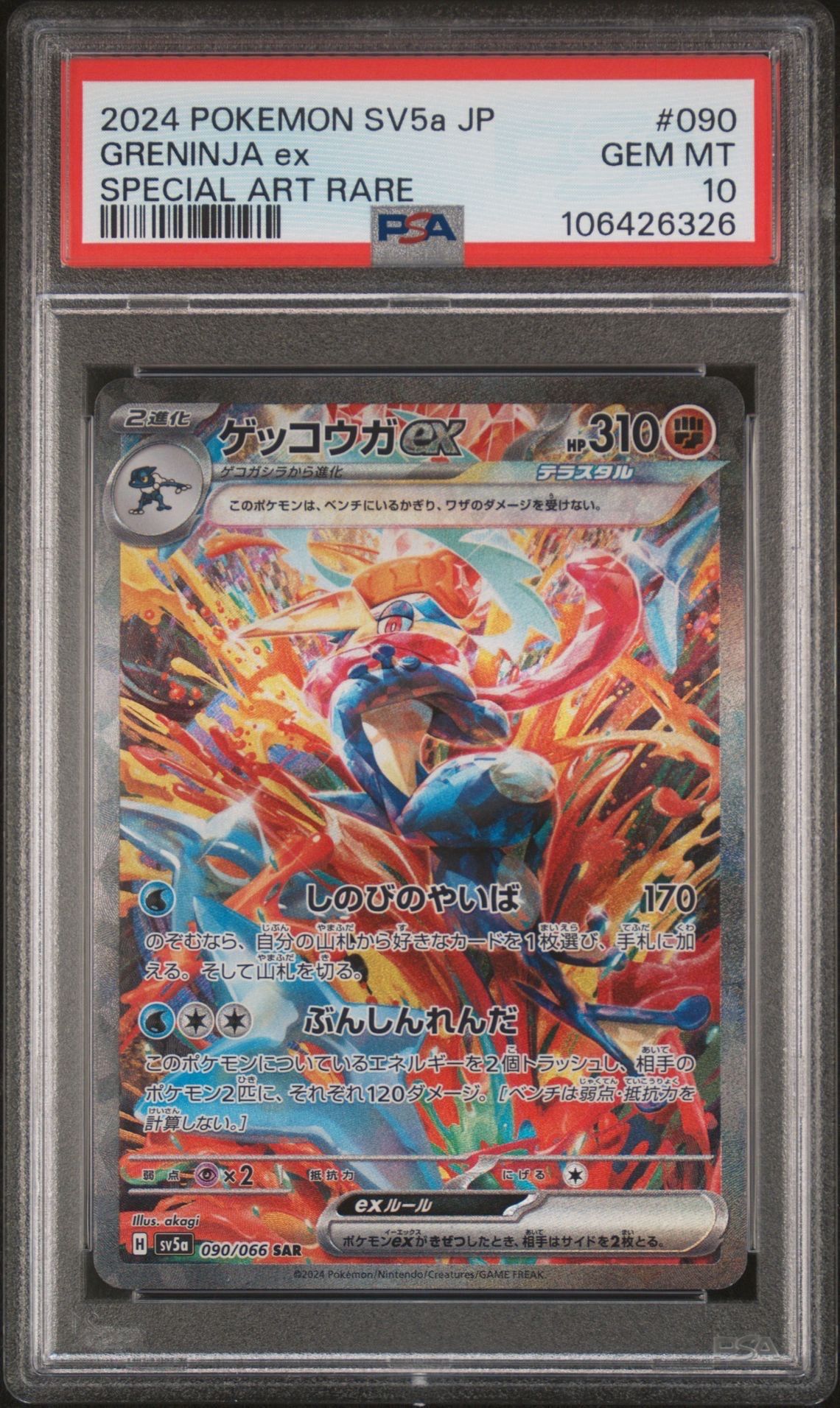ゲッコウガex SAR [SV5a 090/066](強化拡張パック「クリムゾンヘイズ」)