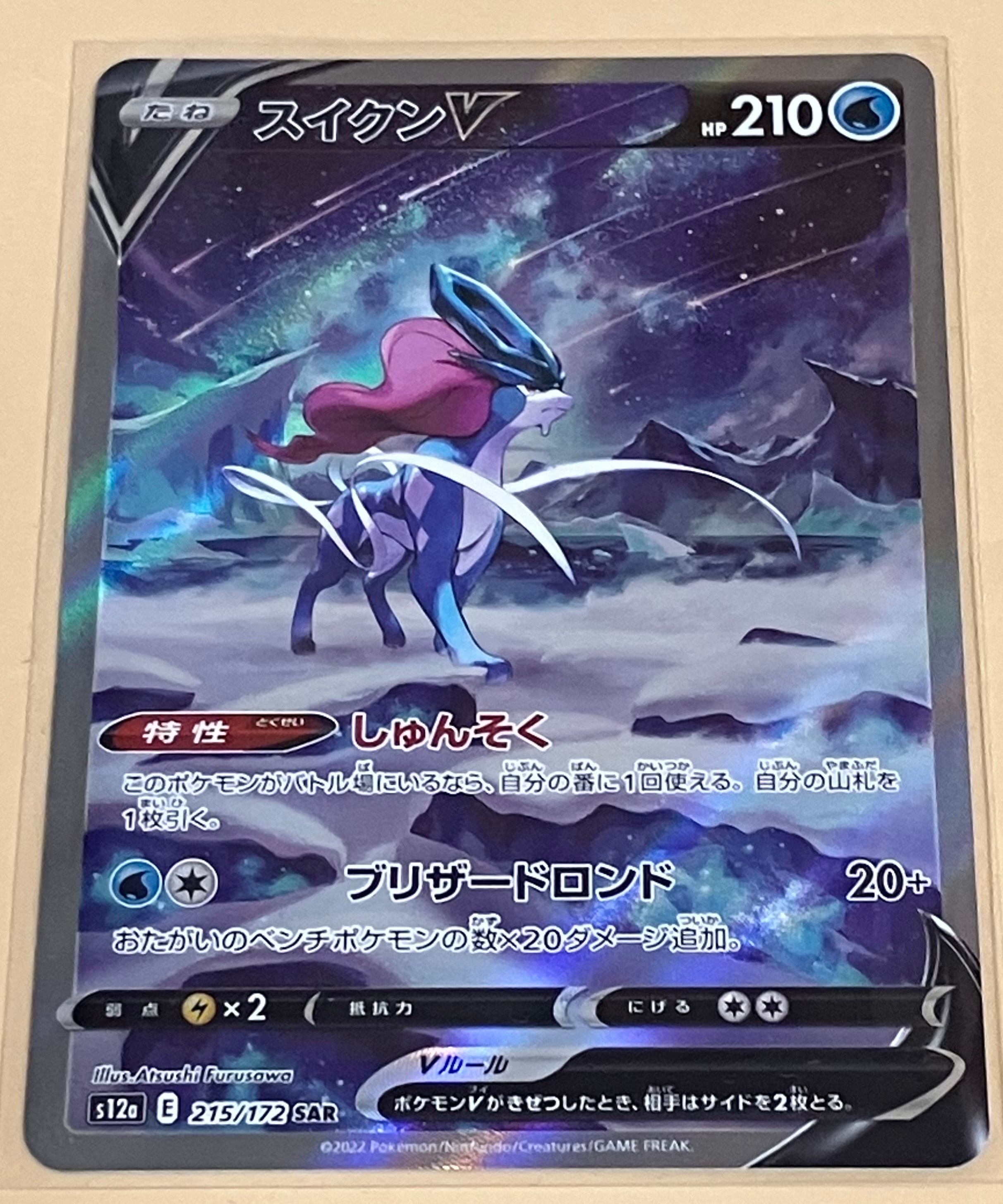 スイクンV SAR[s12a 215/172](ハイクラスパック「VSTARユニバース」)