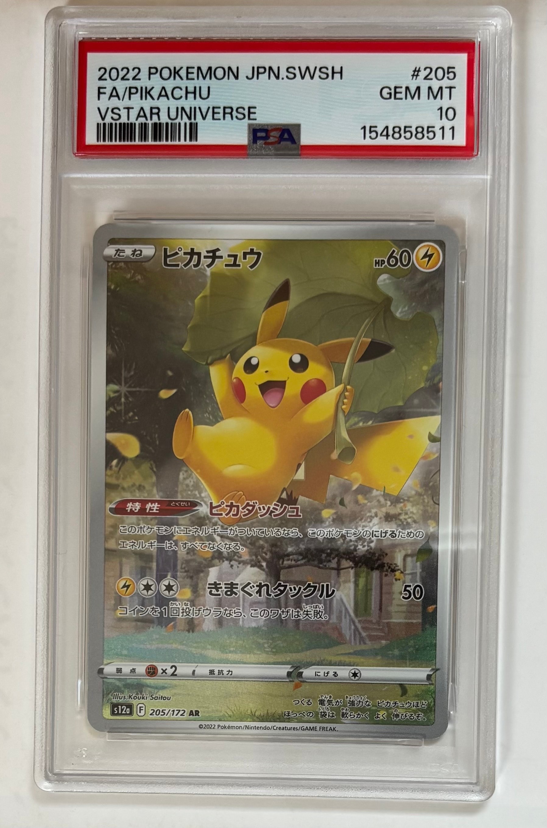 ピカチュウ AR[s12a 205/172](ハイクラスパック「VSTARユニバース」)