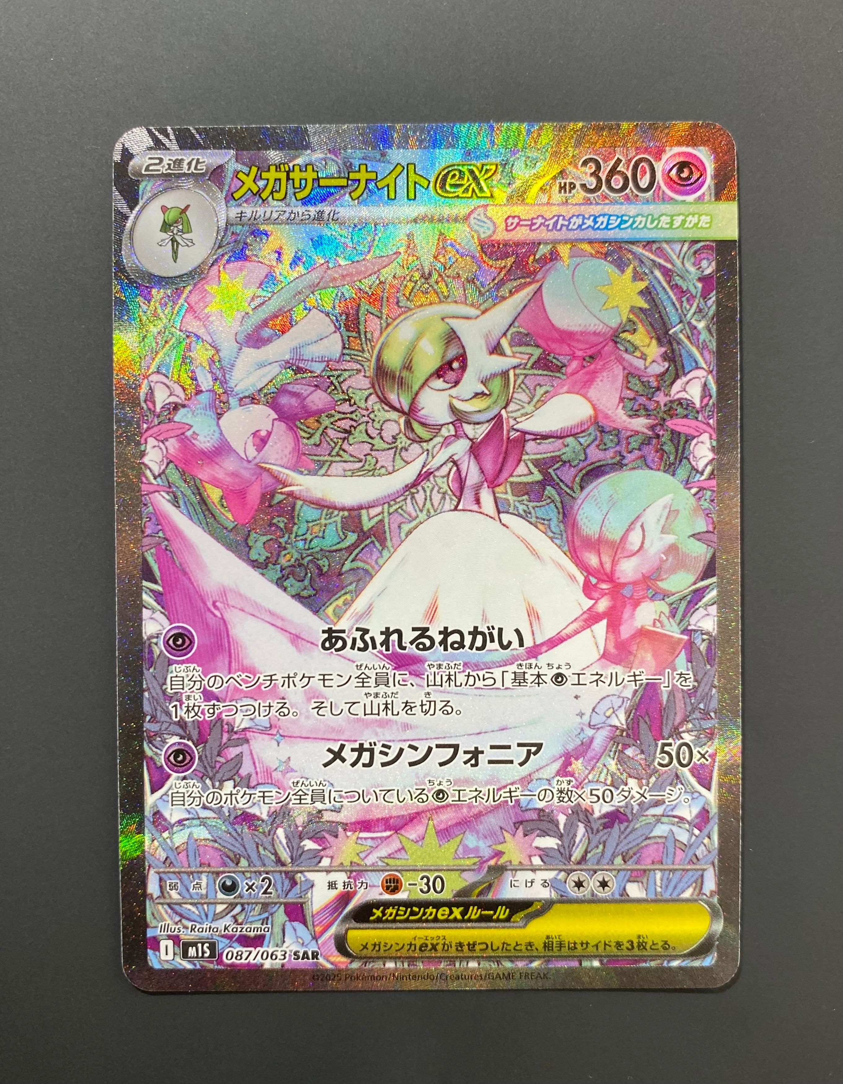メガサーナイトex SAR [M1S 087/063](拡張パック「メガシンフォニア」)