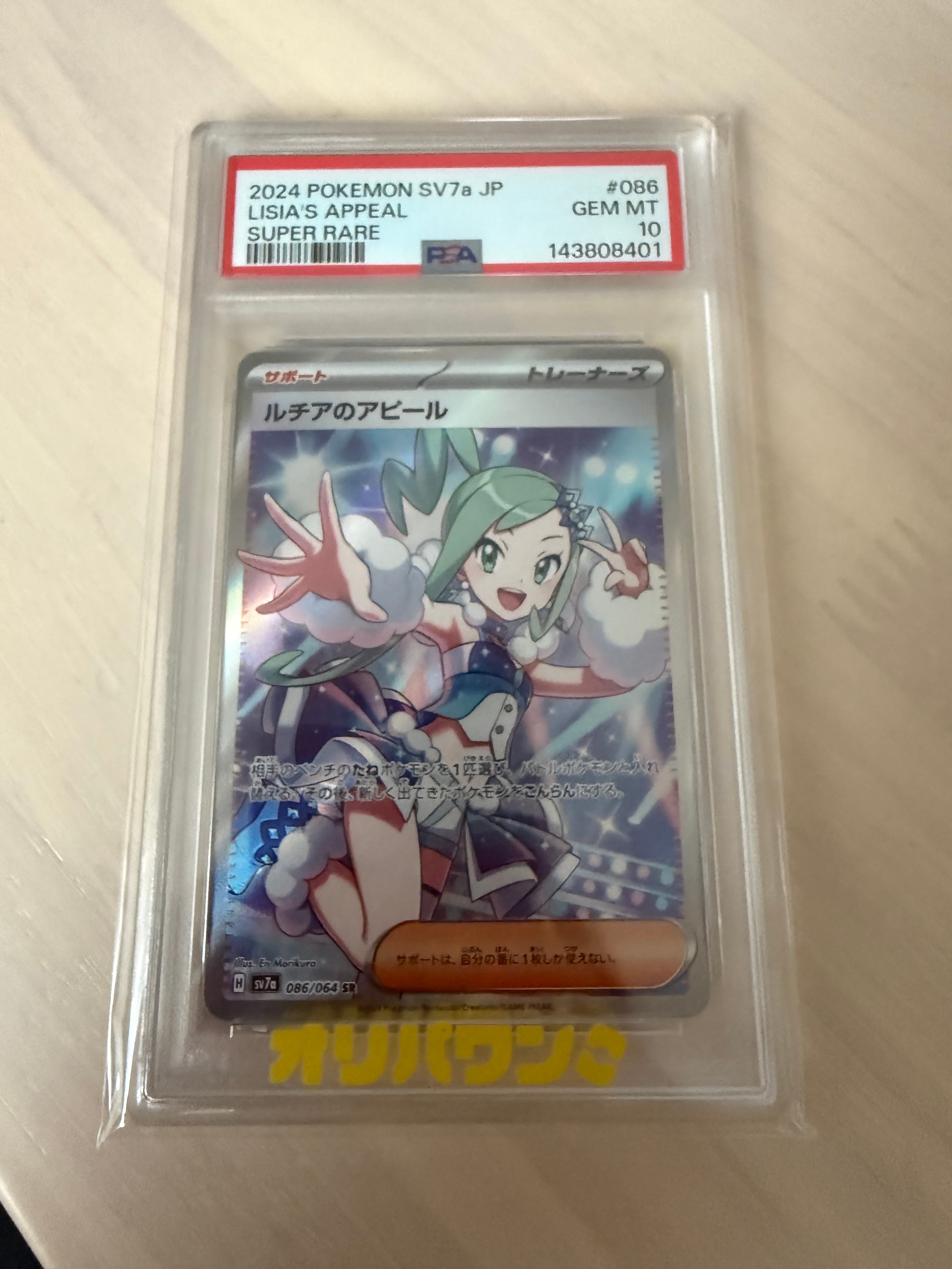 PSA10】ルチアのアピール SR [SV7a 086/064](強化拡張パック「楽園