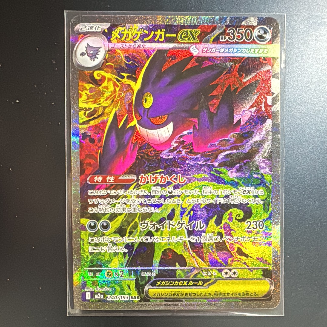 メガゲンガーex SAR [M2a 240/193](ハイクラスパック「MEGAドリームex」)