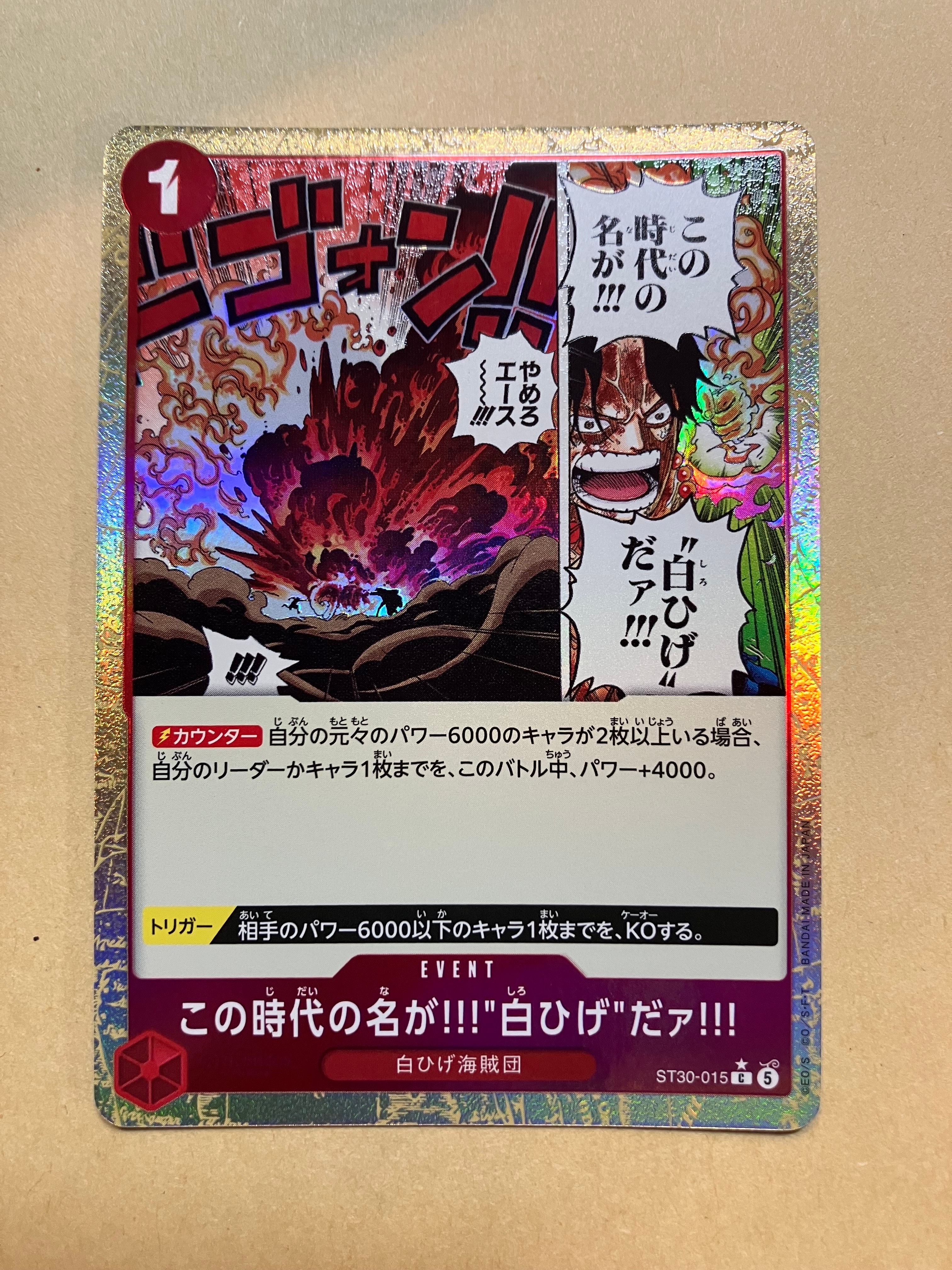 この時代の名が!!!"白ひげ"だァ!!! C-P [ST30-015](スタートデッキEX「ルフィ&エース ボーナスパック」)