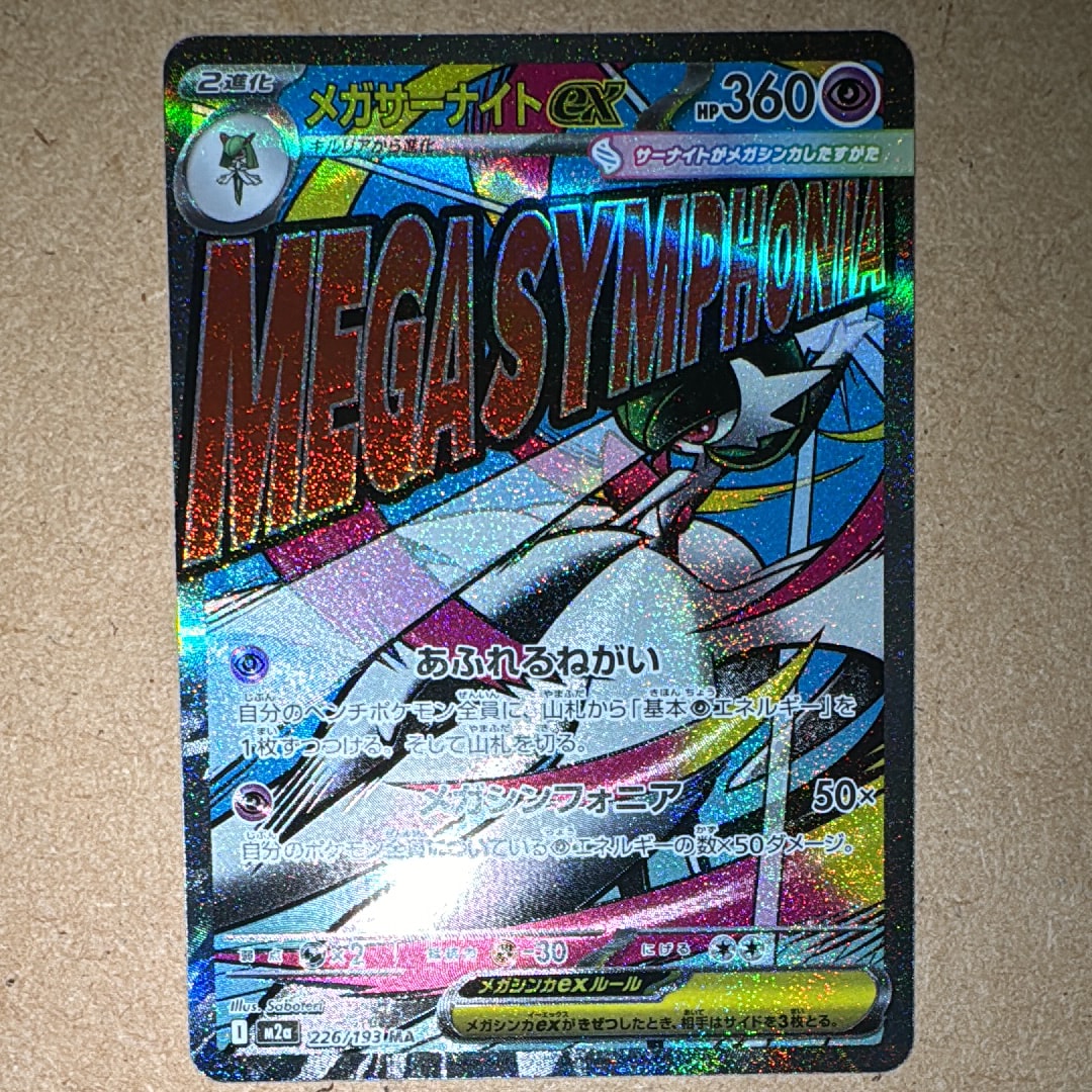 メガサーナイトex MA [M2a 226/193](ハイクラスパック「MEGAドリームex」)