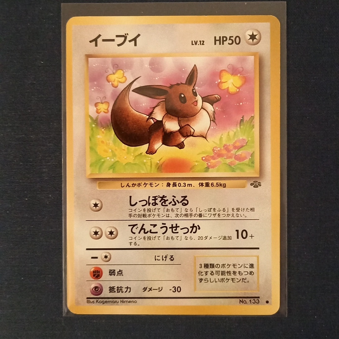 イーブイ ○ : 旧裏 [PMCG2 No.133](拡張パック「ポケモンジャングル
