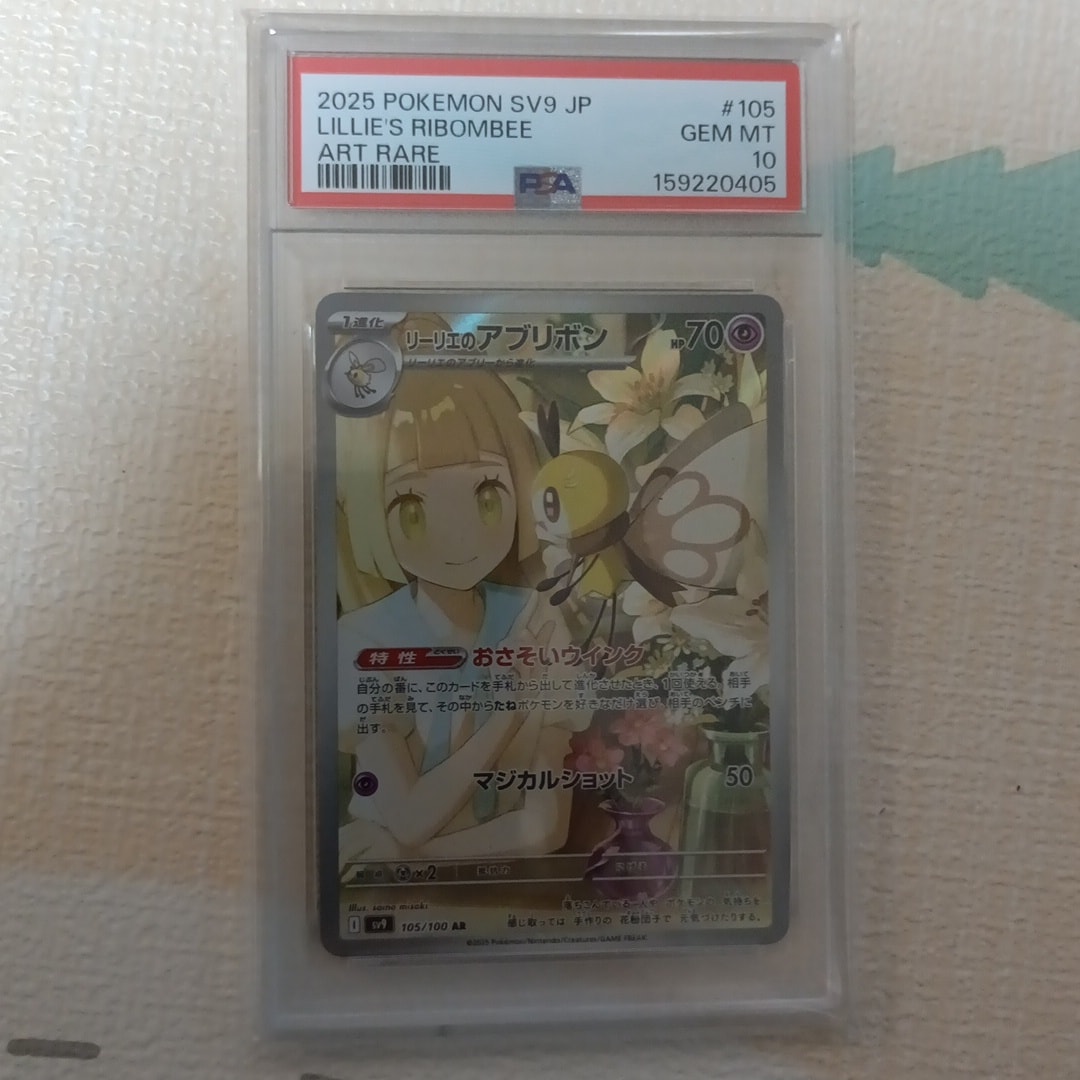 PSA10】リーリエのアブリボン AR [SV9 105/100](拡張パック「バトル