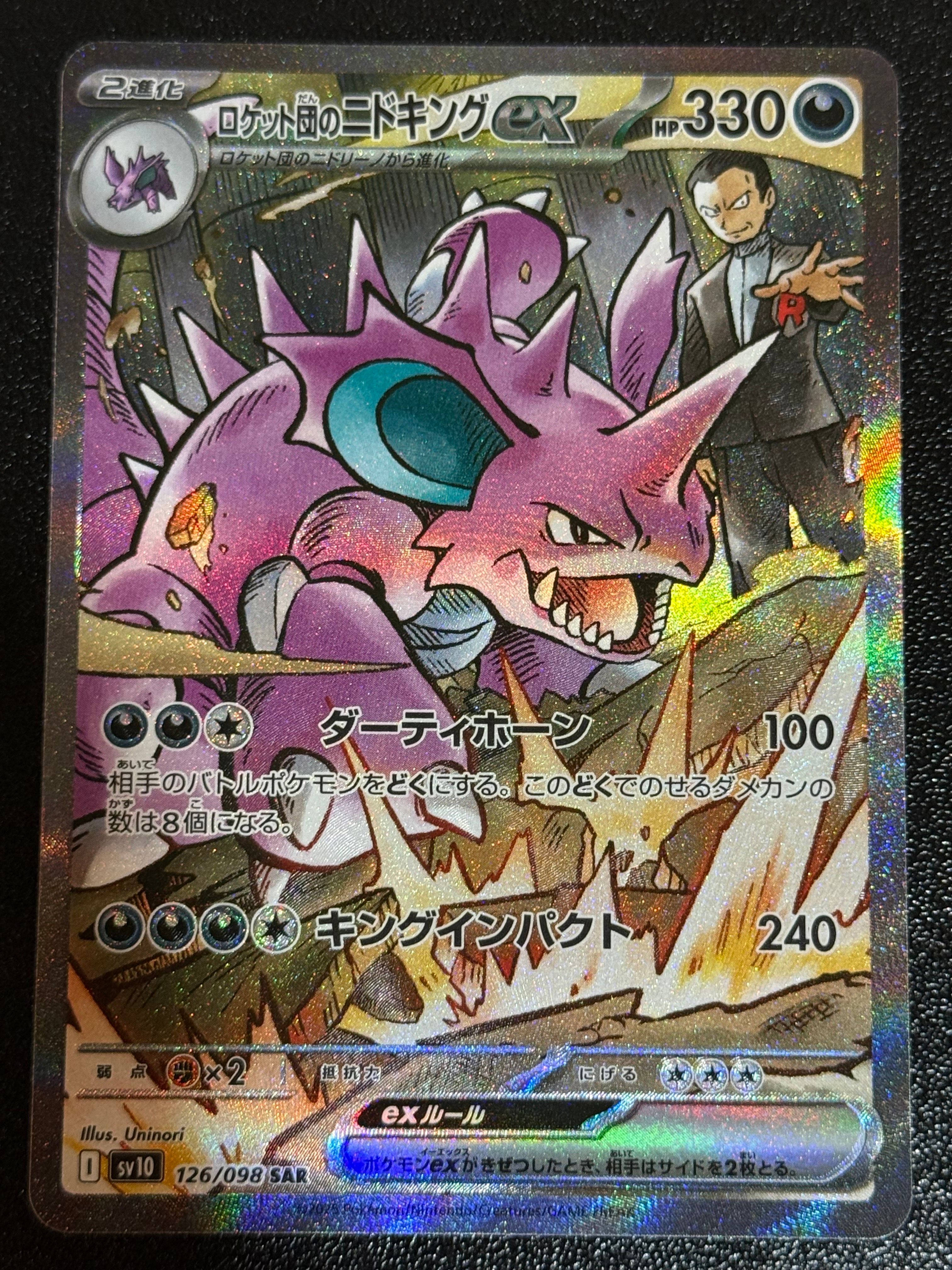 ロケット団のニドキングex SAR [SV10 126/098](拡張パック「ロケット団の栄光」)