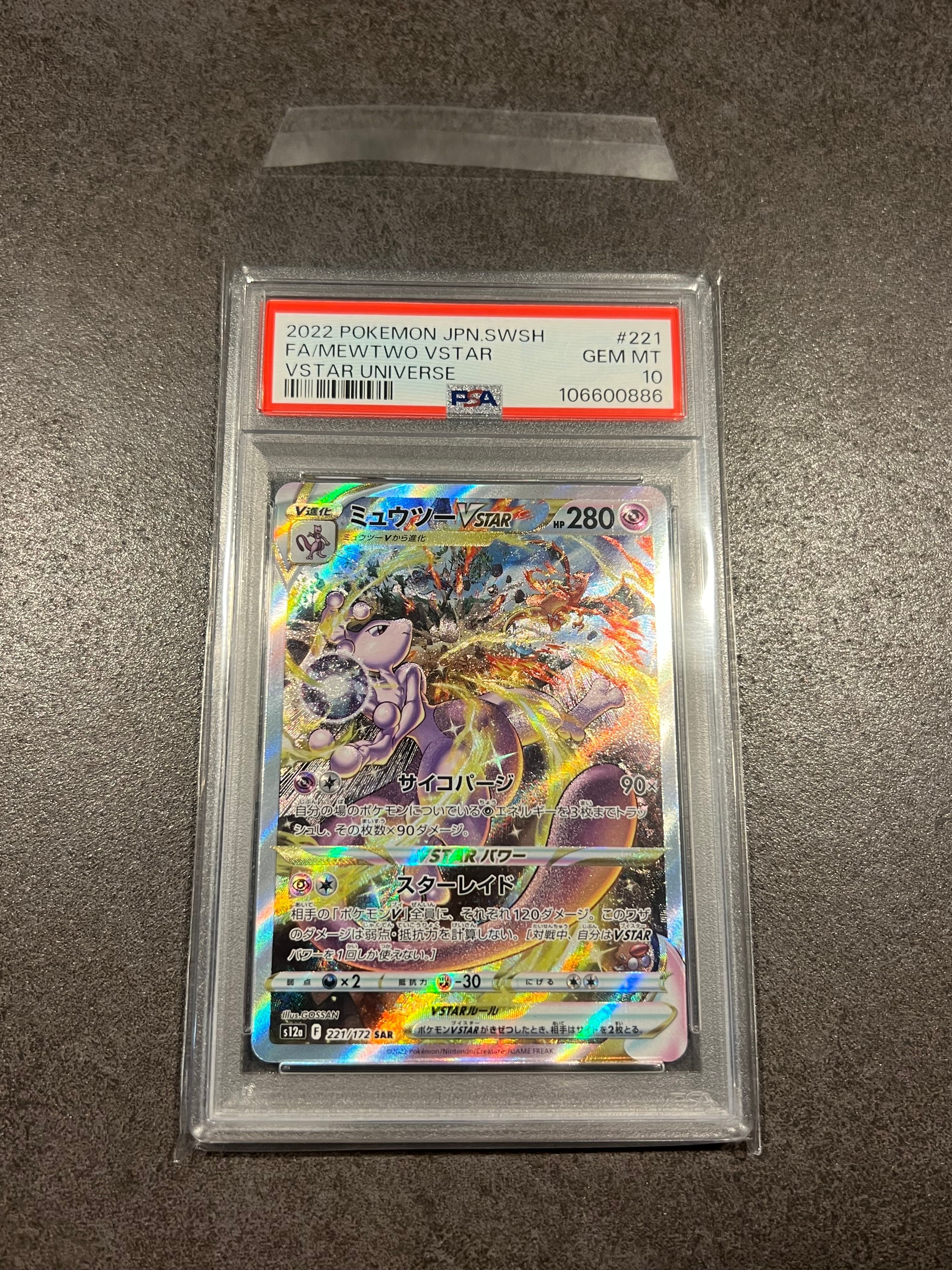 ミュウツーVSTAR SAR[s12a 221/172](ハイクラスパック「VSTARユニバース」)