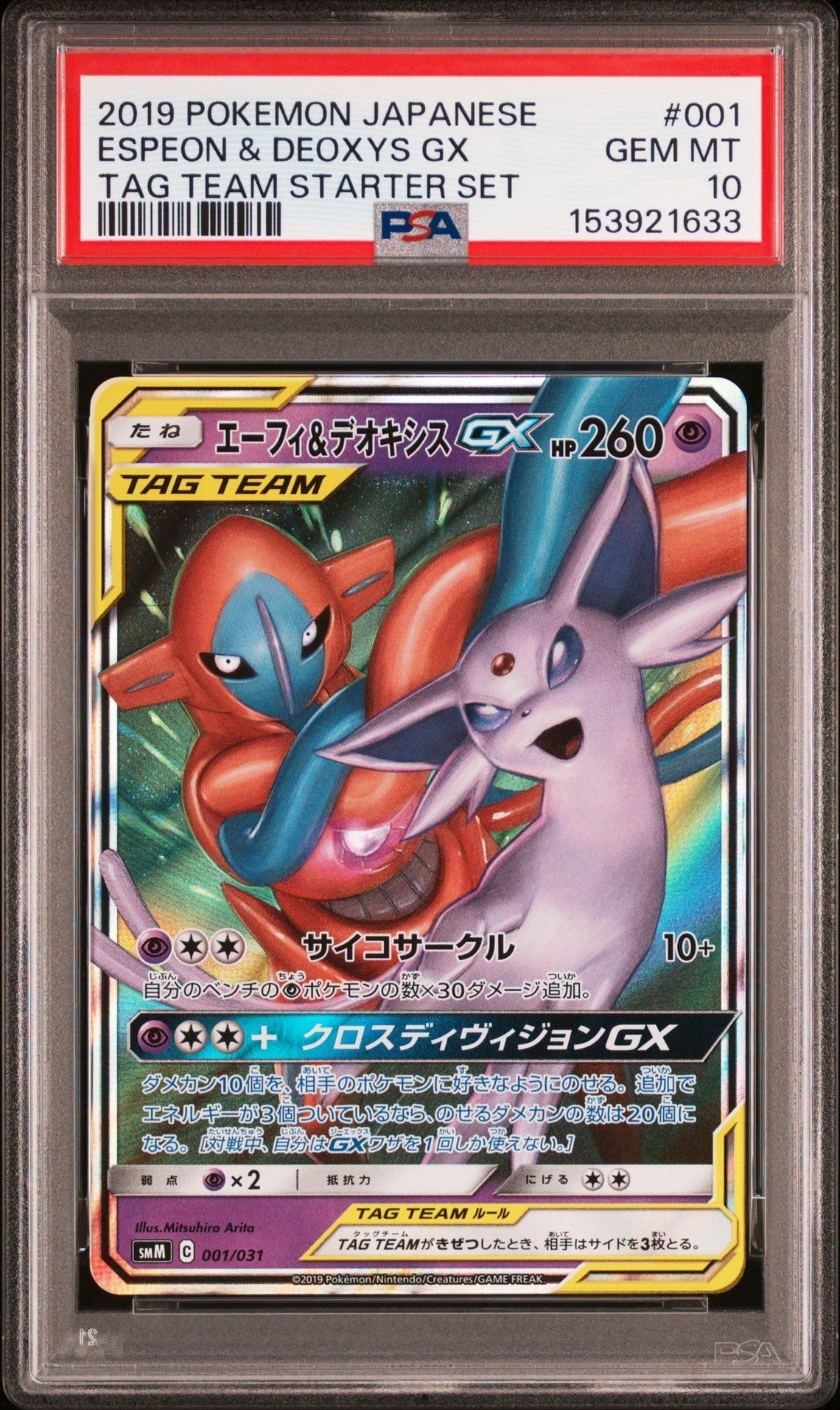 エーフィ&デオキシスGX [SMM 001/031](スターターセット TAG TEAM GX「エーフィ&デオキシスGX・ブラッキー&ダークライGX」)