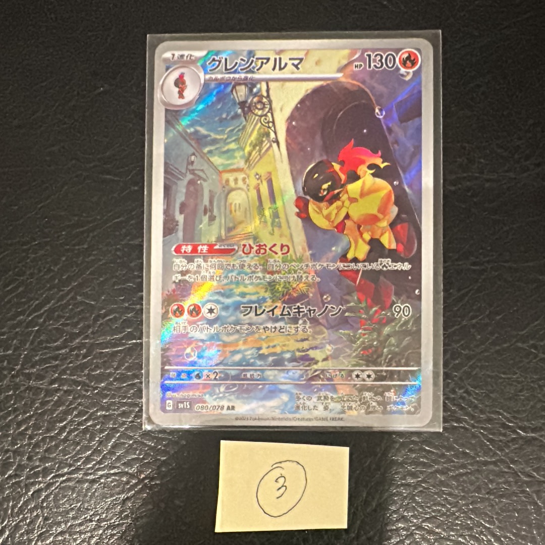 グレンアルマ AR[SV1S 080/078](スカーレット&バイオレット 拡張パック「スカーレットex」)