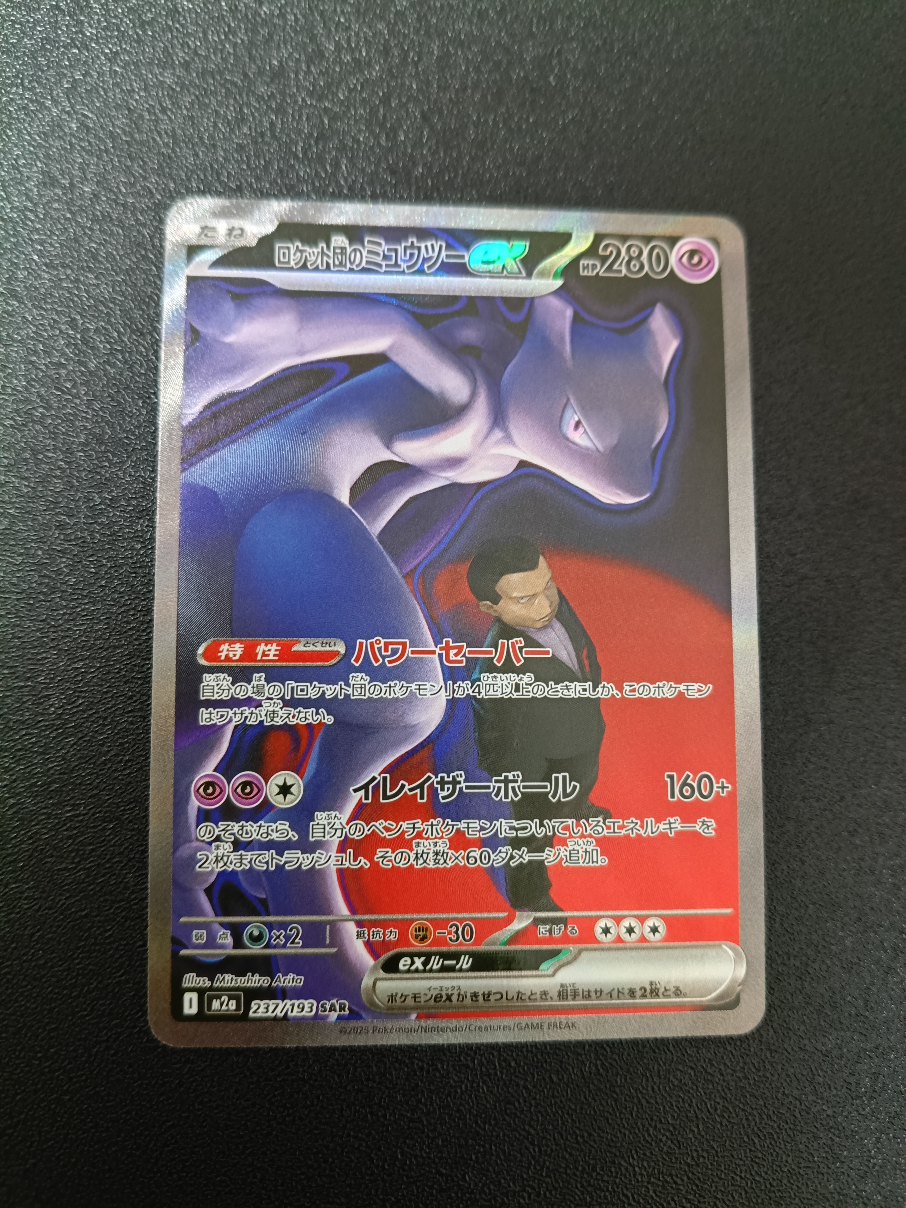 ロケット団のミュウツーex SAR [M2a 237/193](ハイクラスパック「MEGAドリームex」)
